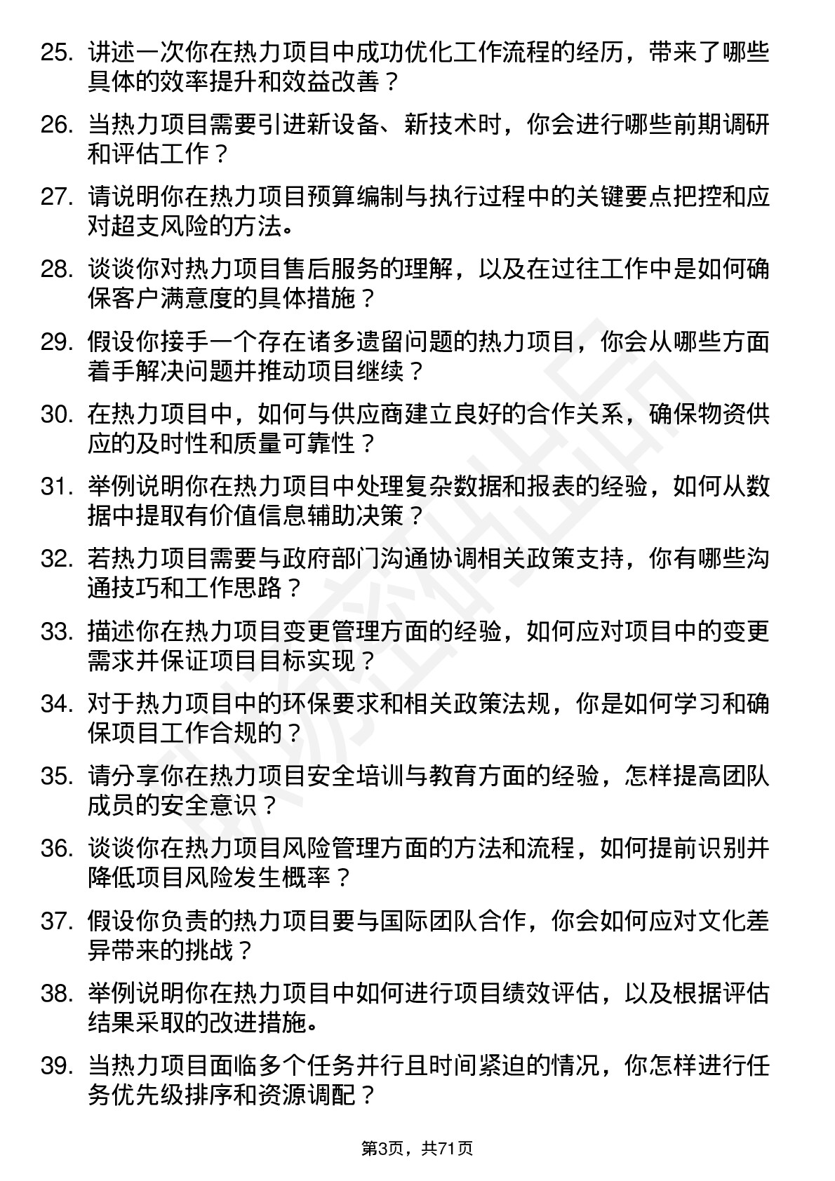 48道京能热力热力项目专员岗位面试题库及参考回答含考察点分析