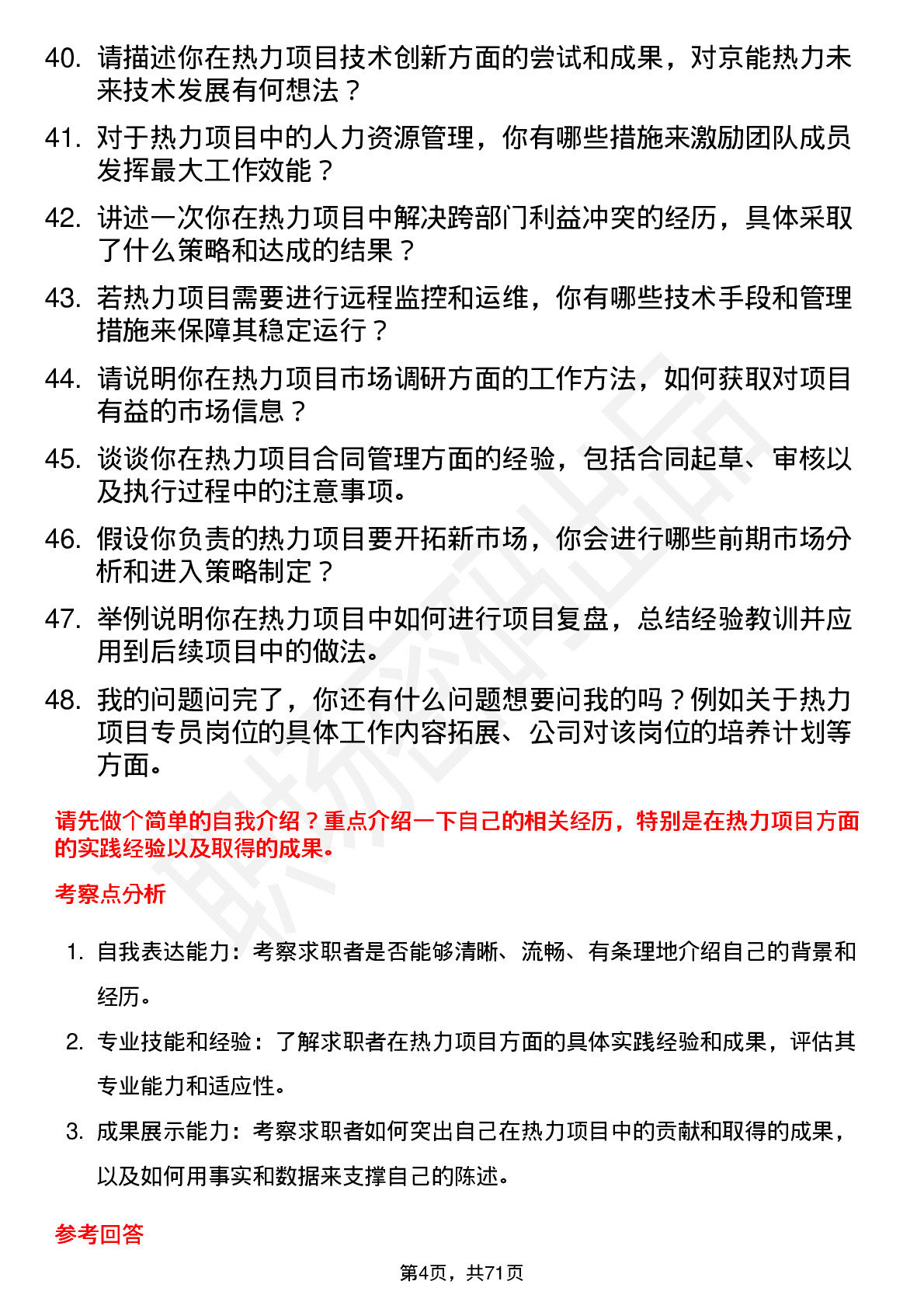 48道京能热力热力项目专员岗位面试题库及参考回答含考察点分析