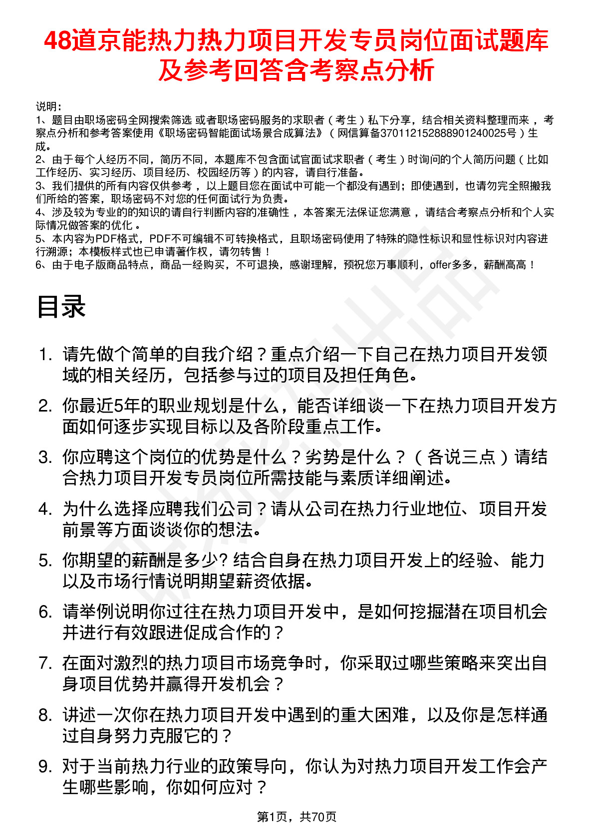 48道京能热力热力项目开发专员岗位面试题库及参考回答含考察点分析