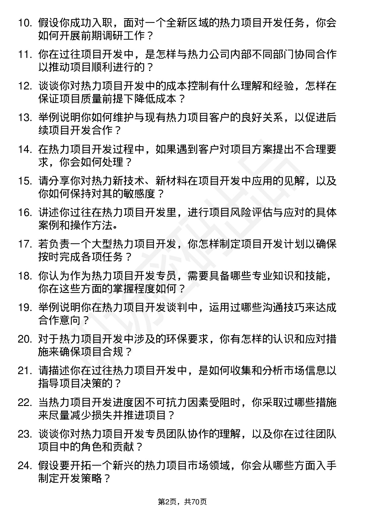 48道京能热力热力项目开发专员岗位面试题库及参考回答含考察点分析