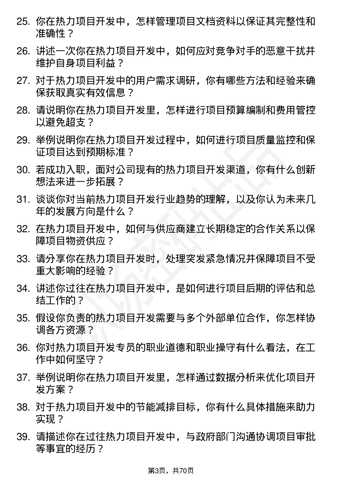 48道京能热力热力项目开发专员岗位面试题库及参考回答含考察点分析