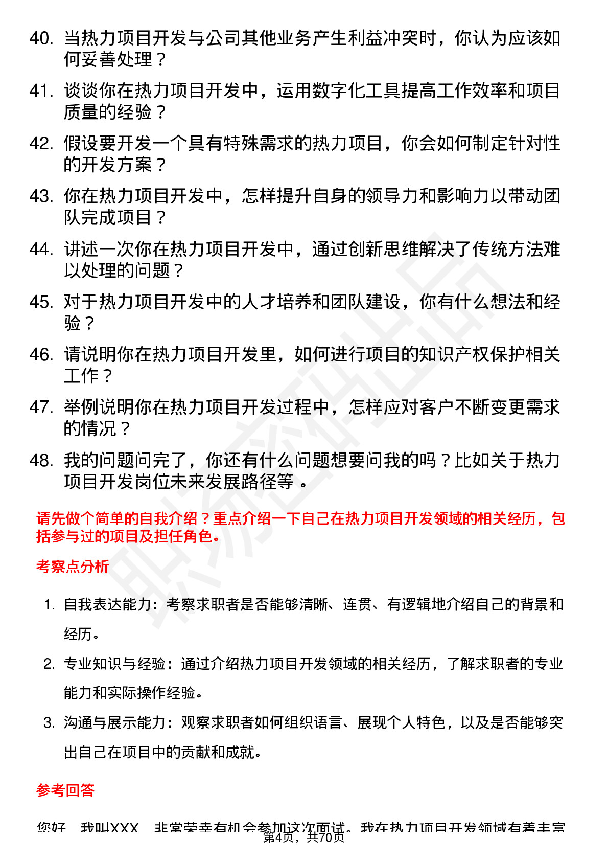 48道京能热力热力项目开发专员岗位面试题库及参考回答含考察点分析