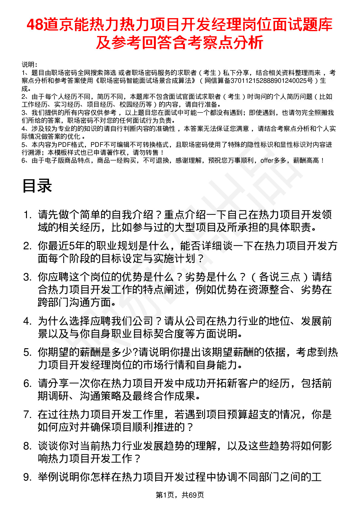 48道京能热力热力项目开发经理岗位面试题库及参考回答含考察点分析