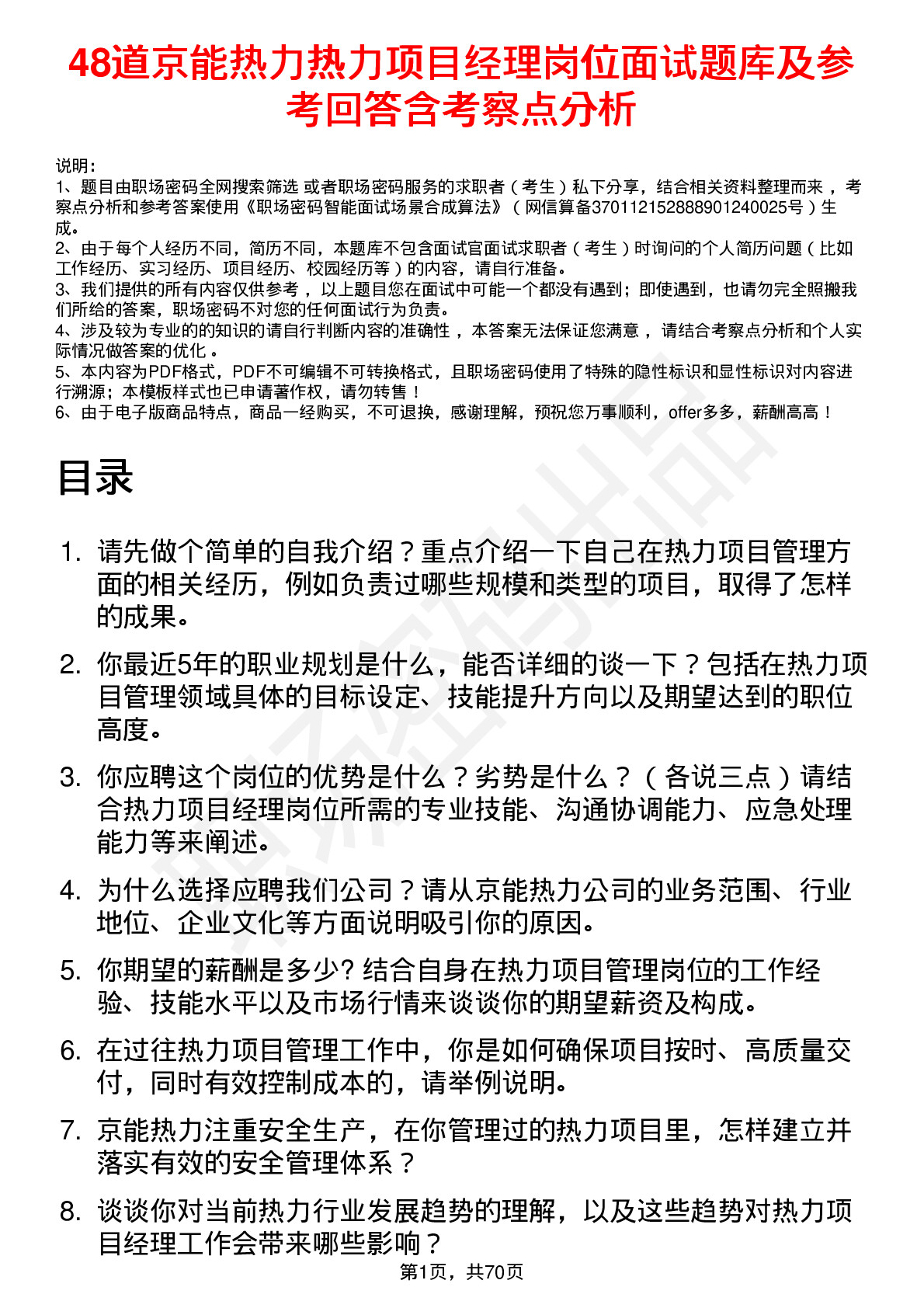 48道京能热力热力项目经理岗位面试题库及参考回答含考察点分析