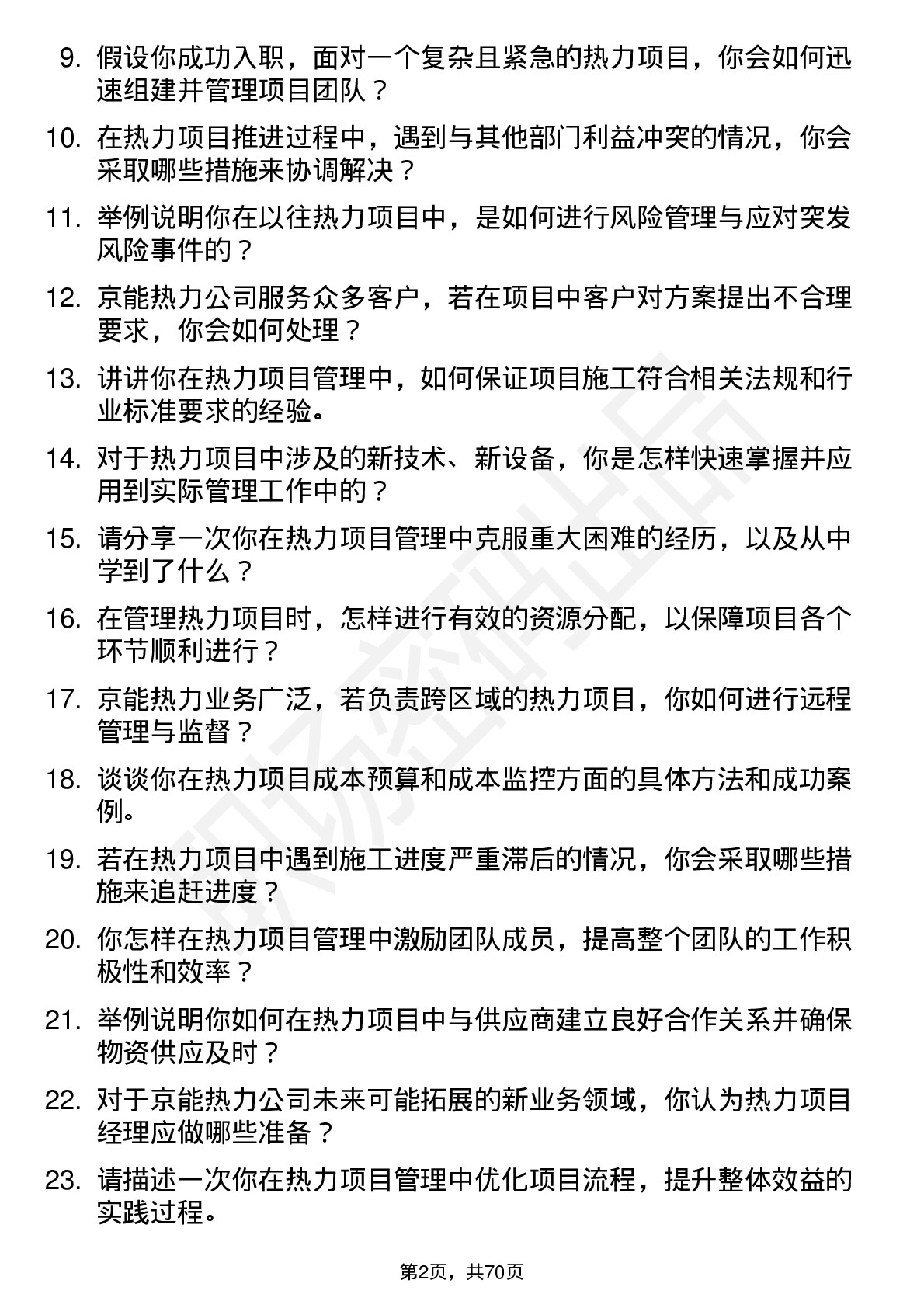 48道京能热力热力项目经理岗位面试题库及参考回答含考察点分析