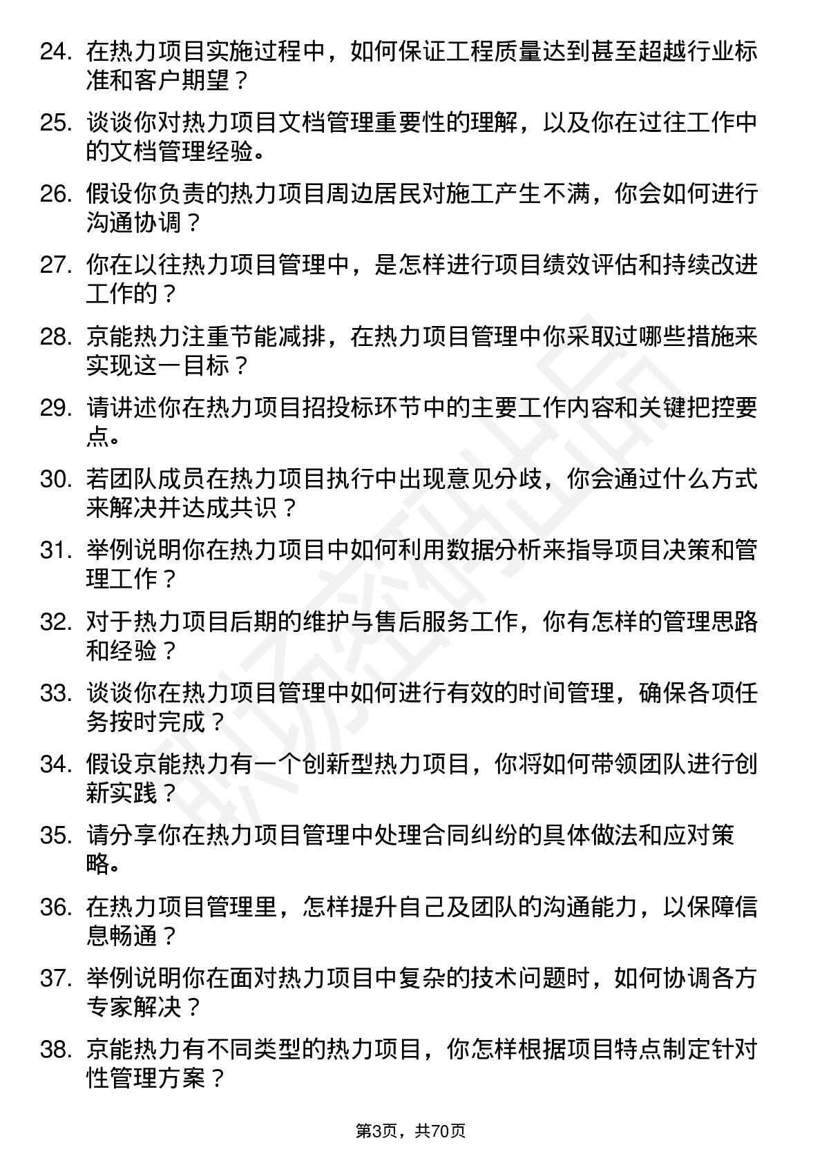 48道京能热力热力项目经理岗位面试题库及参考回答含考察点分析