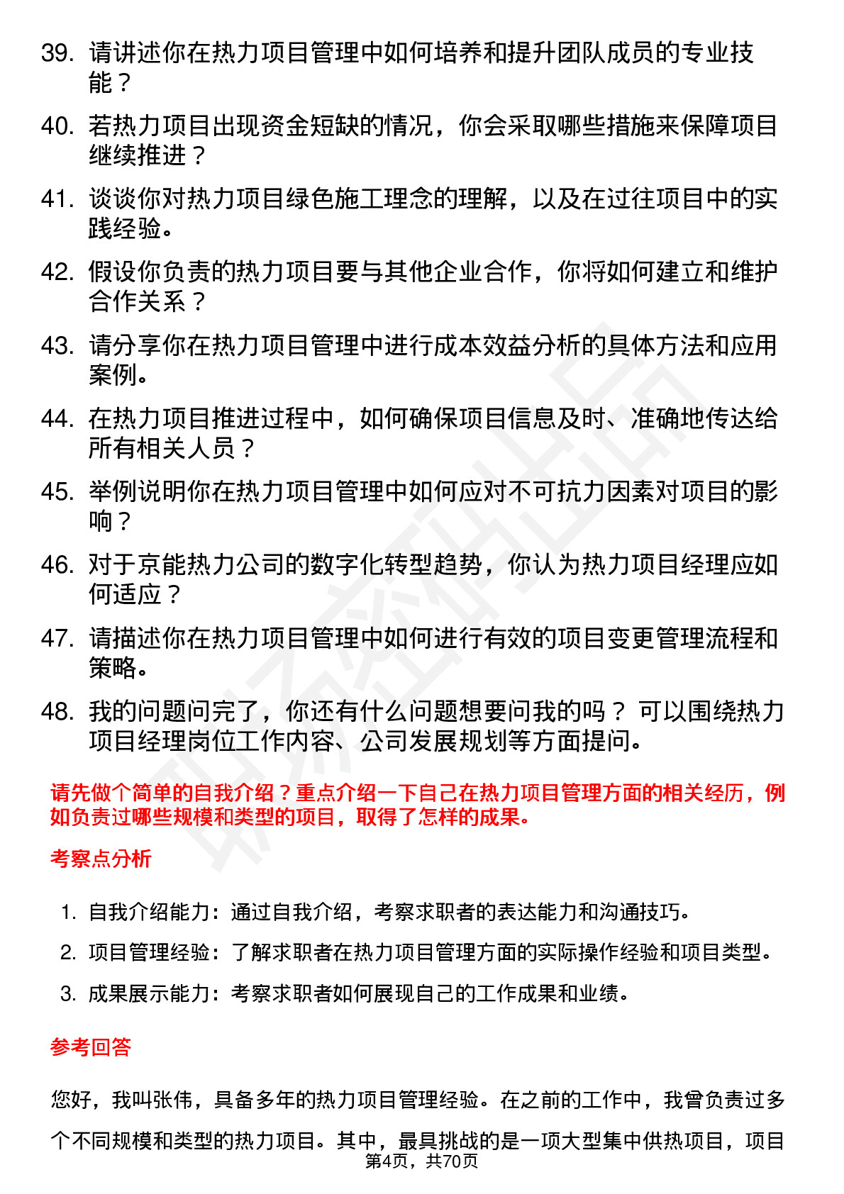 48道京能热力热力项目经理岗位面试题库及参考回答含考察点分析