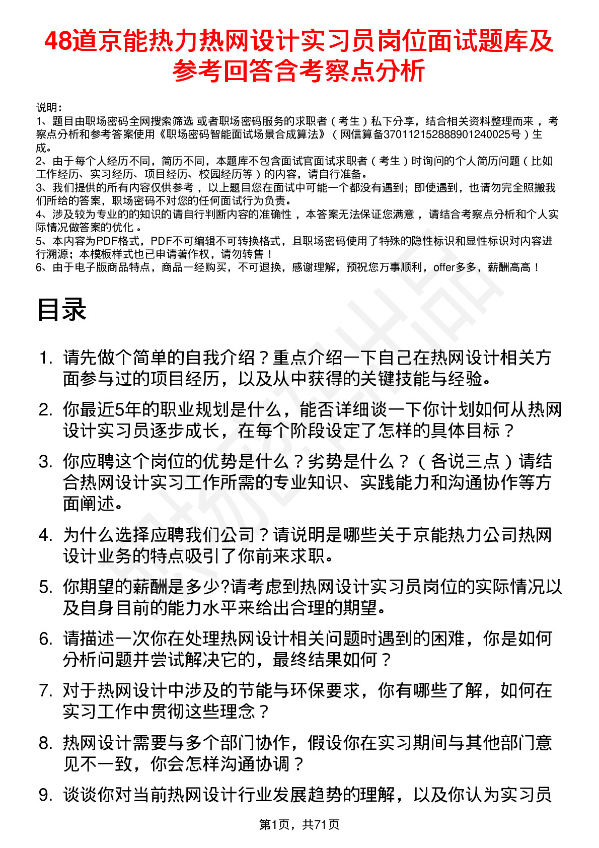 48道京能热力热网设计实习员岗位面试题库及参考回答含考察点分析