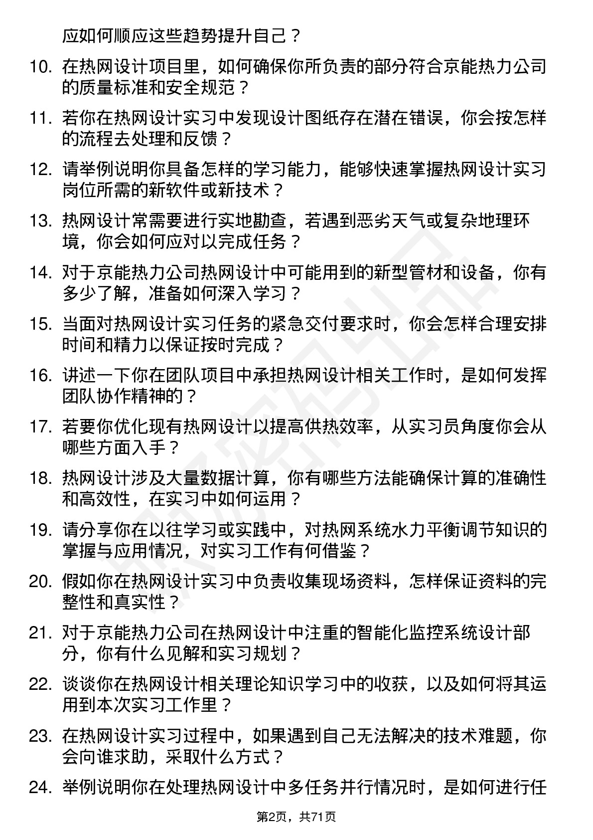 48道京能热力热网设计实习员岗位面试题库及参考回答含考察点分析