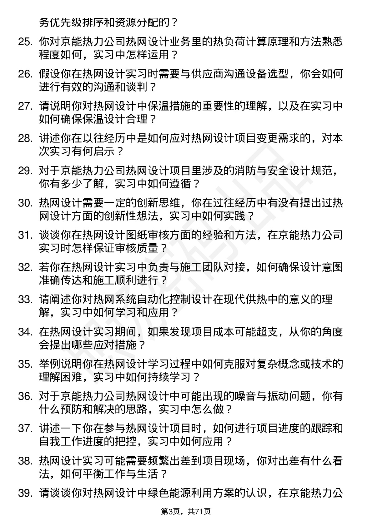 48道京能热力热网设计实习员岗位面试题库及参考回答含考察点分析