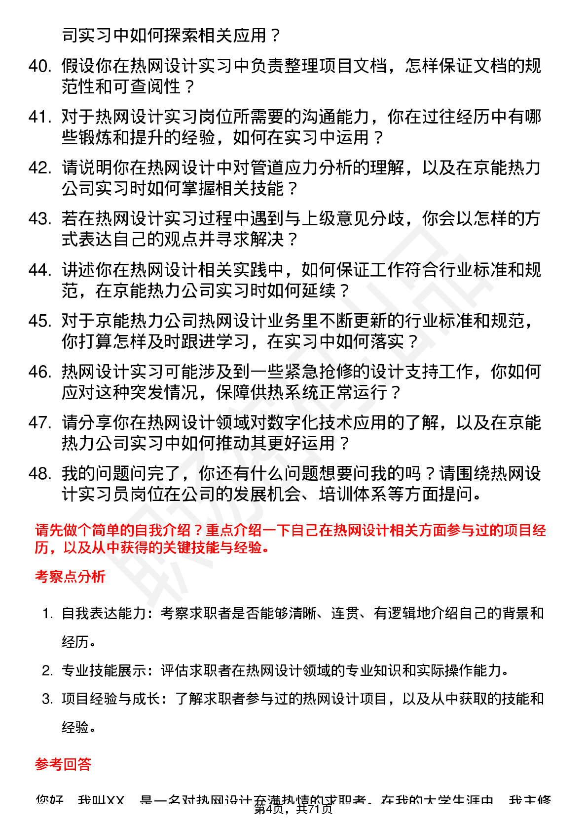 48道京能热力热网设计实习员岗位面试题库及参考回答含考察点分析