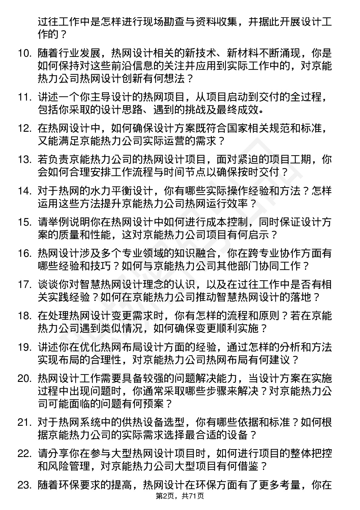 48道京能热力热网设计师岗位面试题库及参考回答含考察点分析