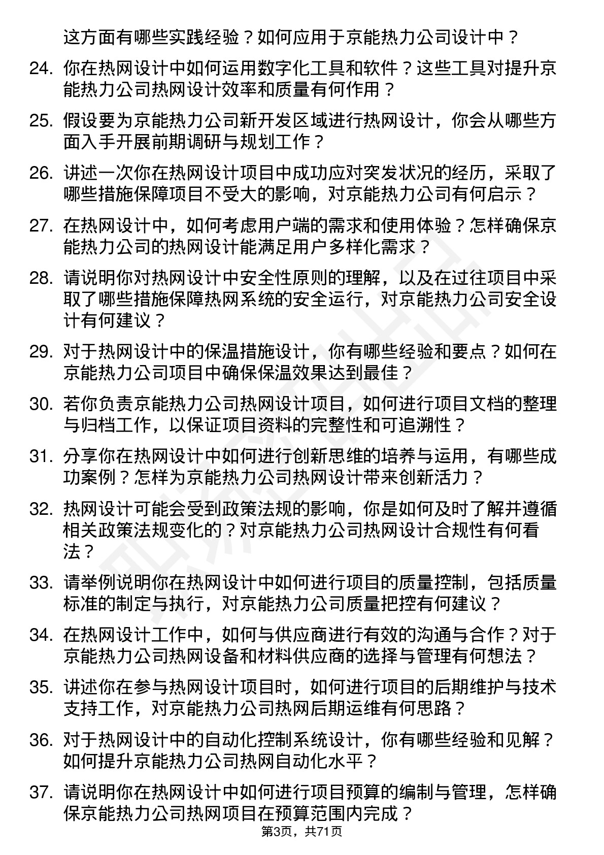 48道京能热力热网设计师岗位面试题库及参考回答含考察点分析