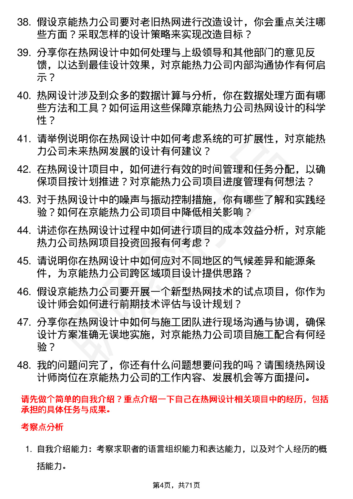 48道京能热力热网设计师岗位面试题库及参考回答含考察点分析