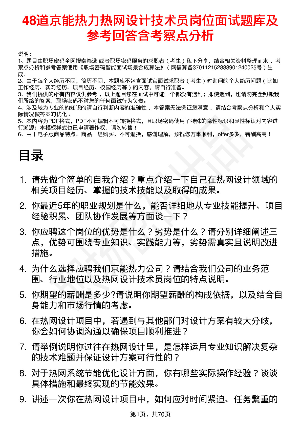 48道京能热力热网设计技术员岗位面试题库及参考回答含考察点分析