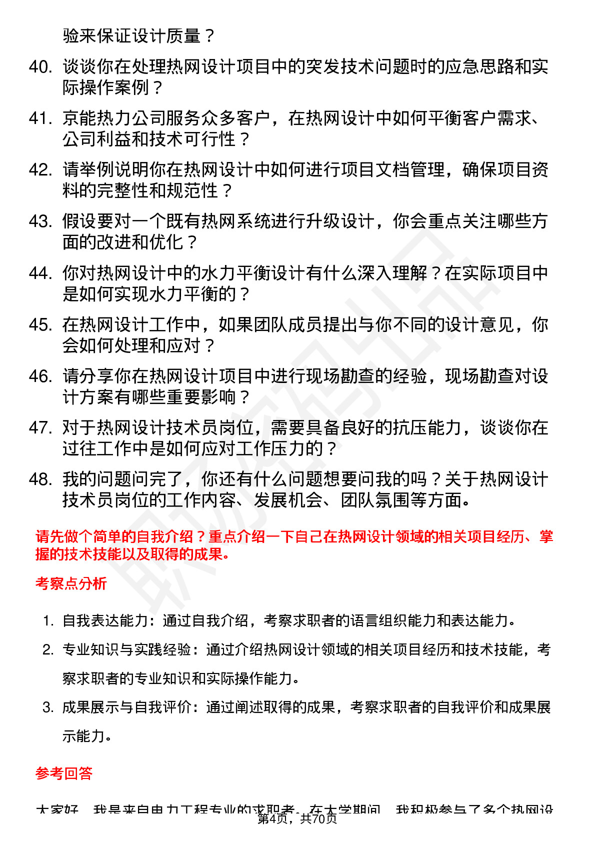 48道京能热力热网设计技术员岗位面试题库及参考回答含考察点分析