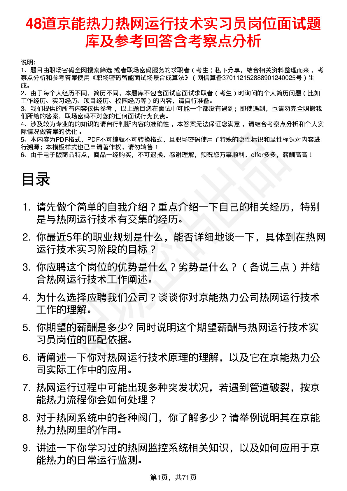 48道京能热力热网运行技术实习员岗位面试题库及参考回答含考察点分析