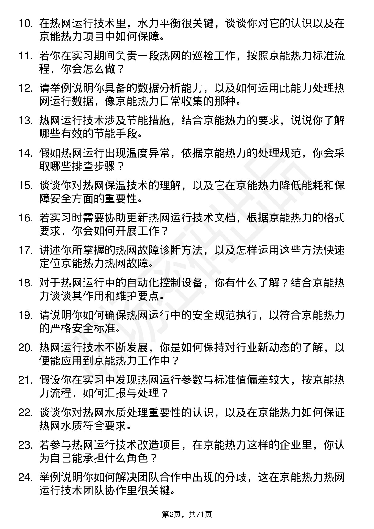 48道京能热力热网运行技术实习员岗位面试题库及参考回答含考察点分析