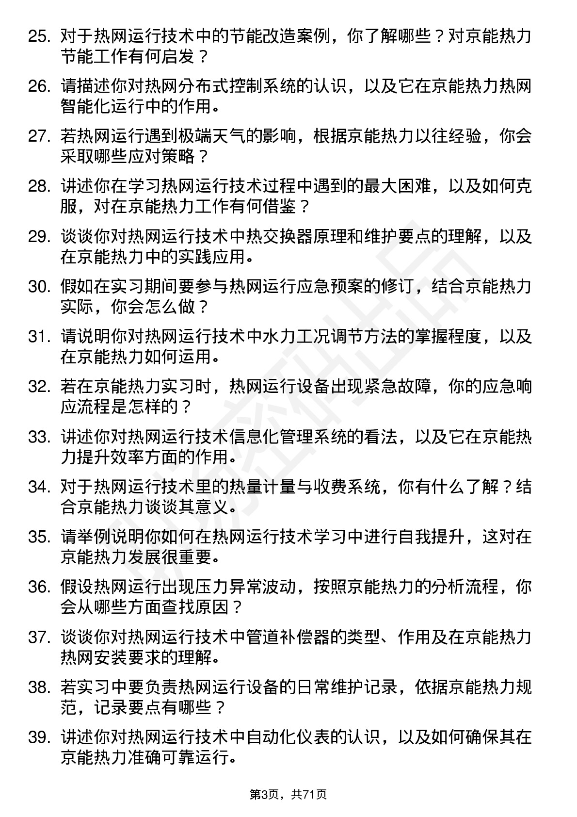 48道京能热力热网运行技术实习员岗位面试题库及参考回答含考察点分析