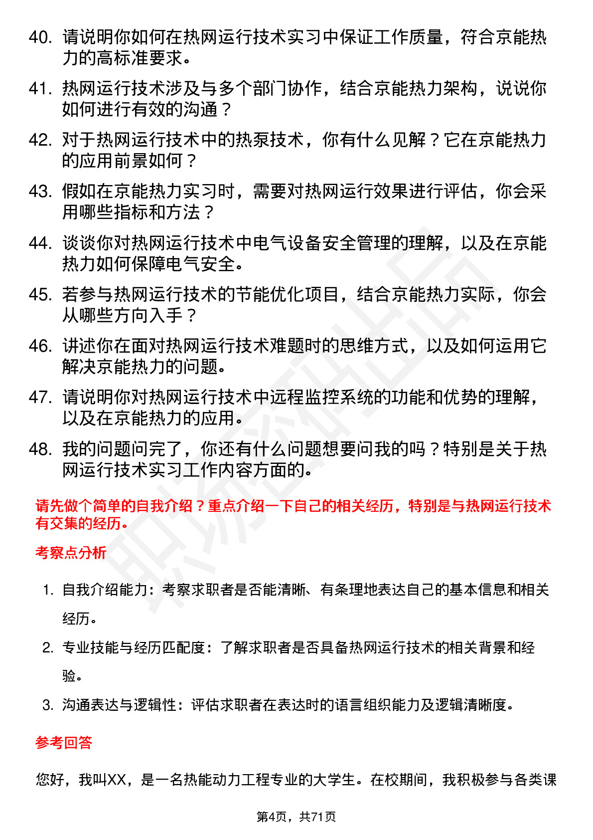 48道京能热力热网运行技术实习员岗位面试题库及参考回答含考察点分析