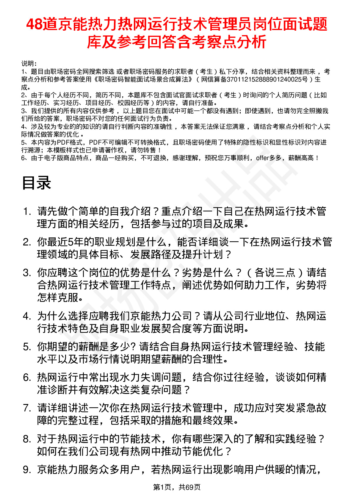 48道京能热力热网运行技术管理员岗位面试题库及参考回答含考察点分析