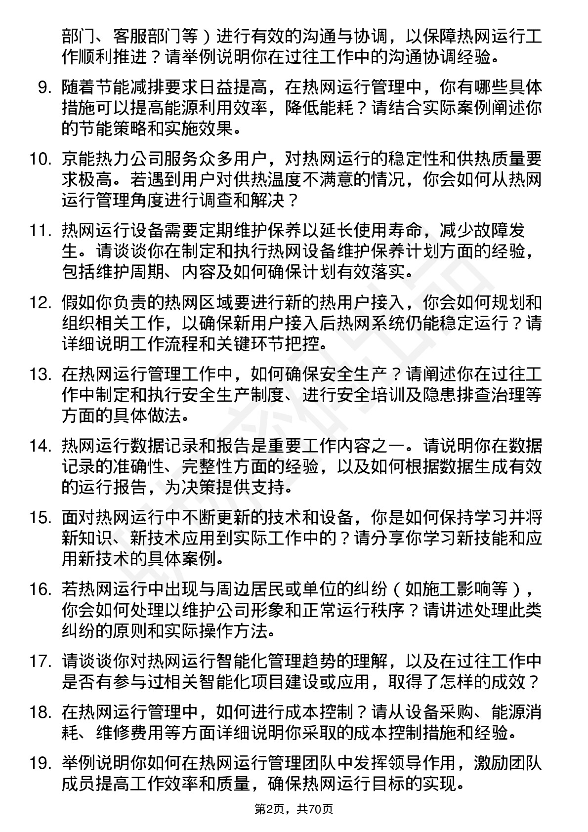 48道京能热力热网运行管理员岗位面试题库及参考回答含考察点分析