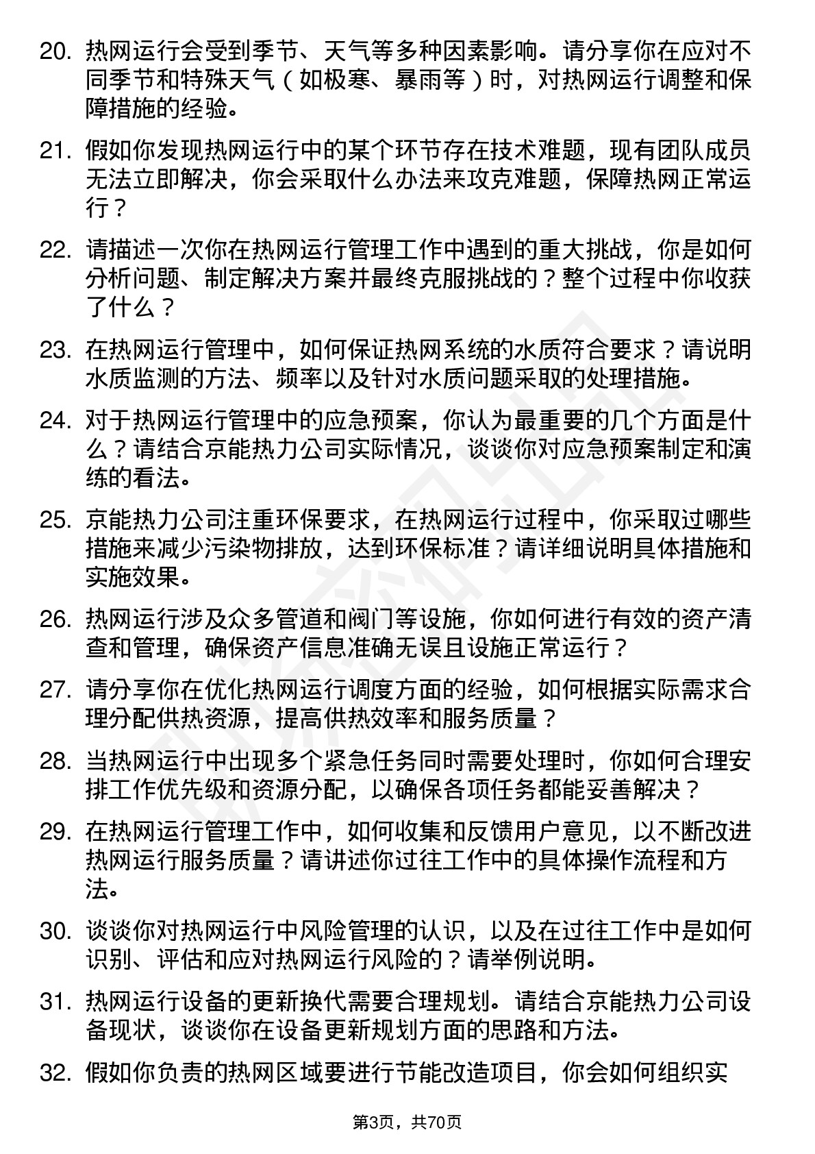 48道京能热力热网运行管理员岗位面试题库及参考回答含考察点分析