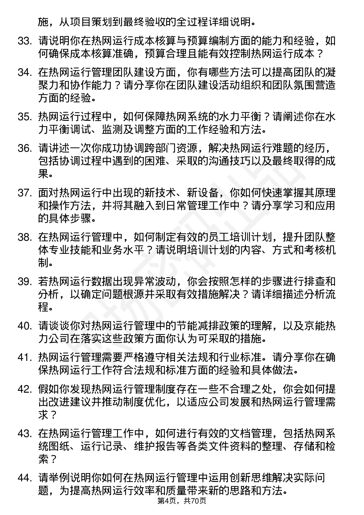 48道京能热力热网运行管理员岗位面试题库及参考回答含考察点分析