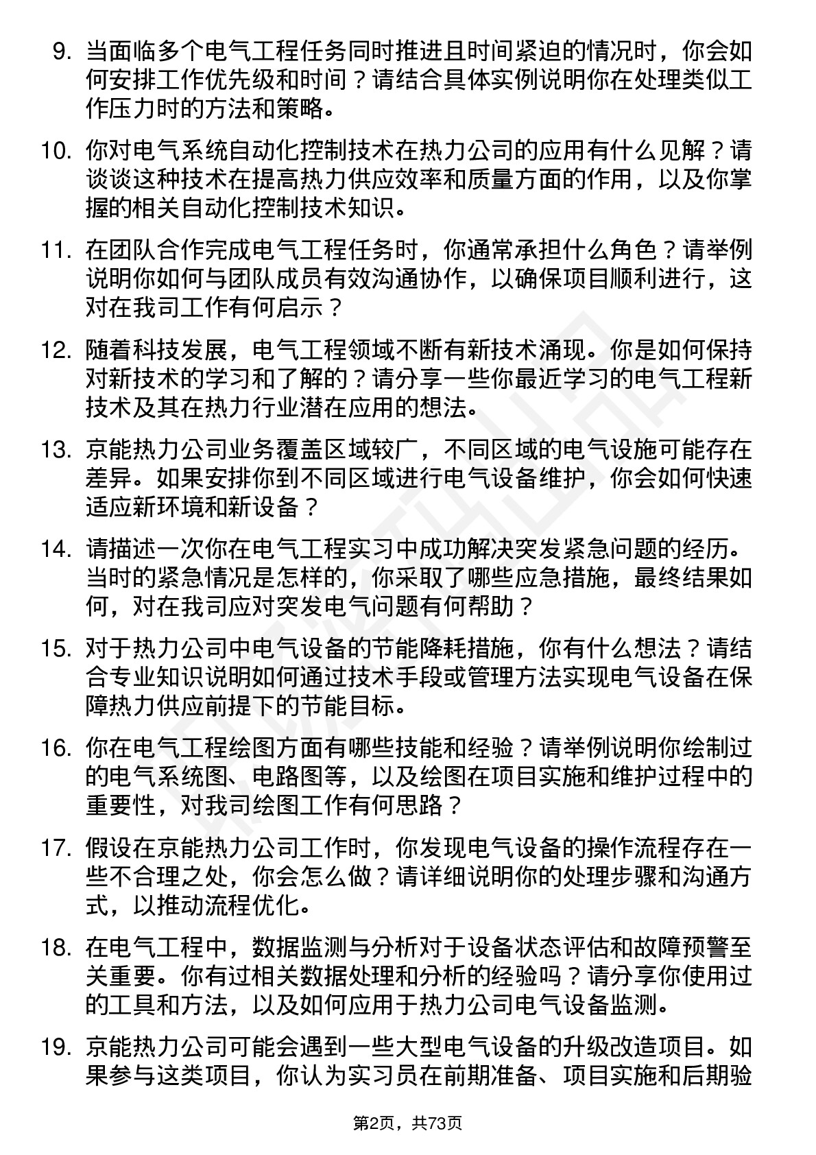 48道京能热力电气工程实习员岗位面试题库及参考回答含考察点分析