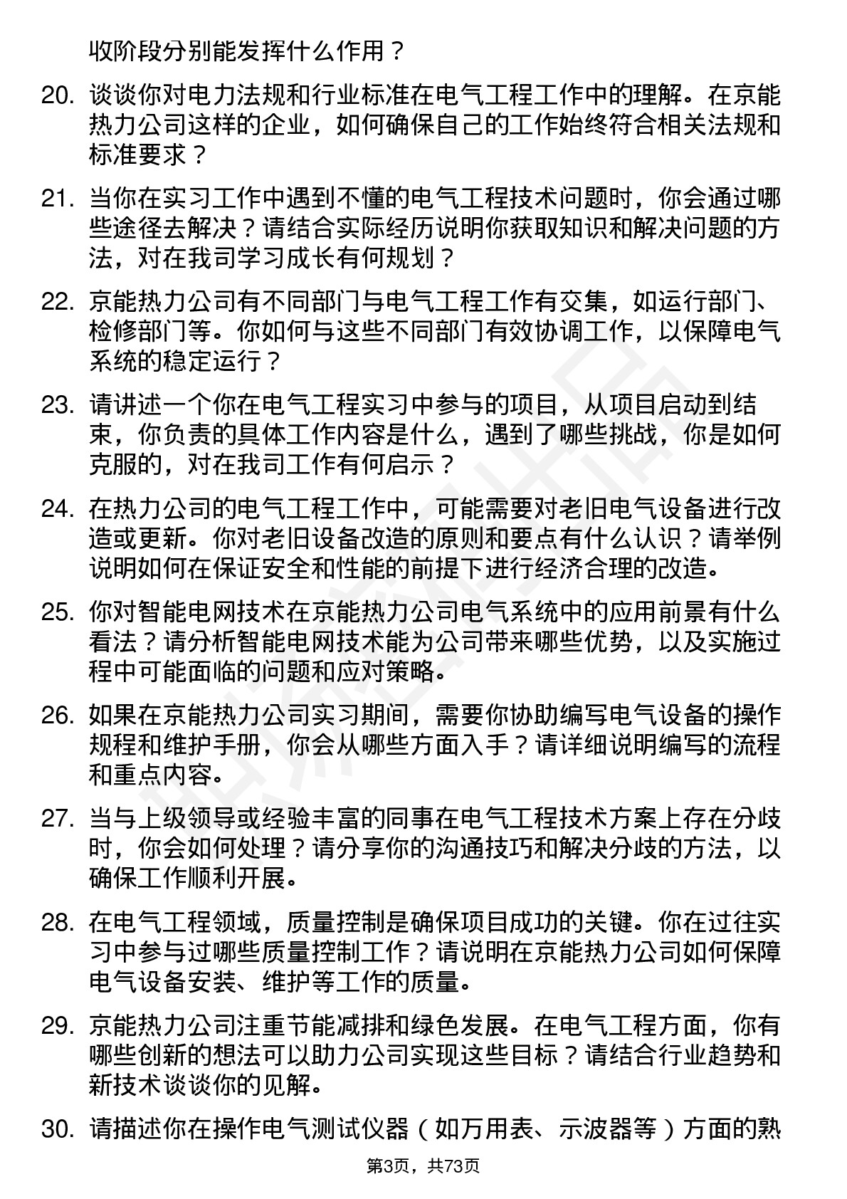 48道京能热力电气工程实习员岗位面试题库及参考回答含考察点分析