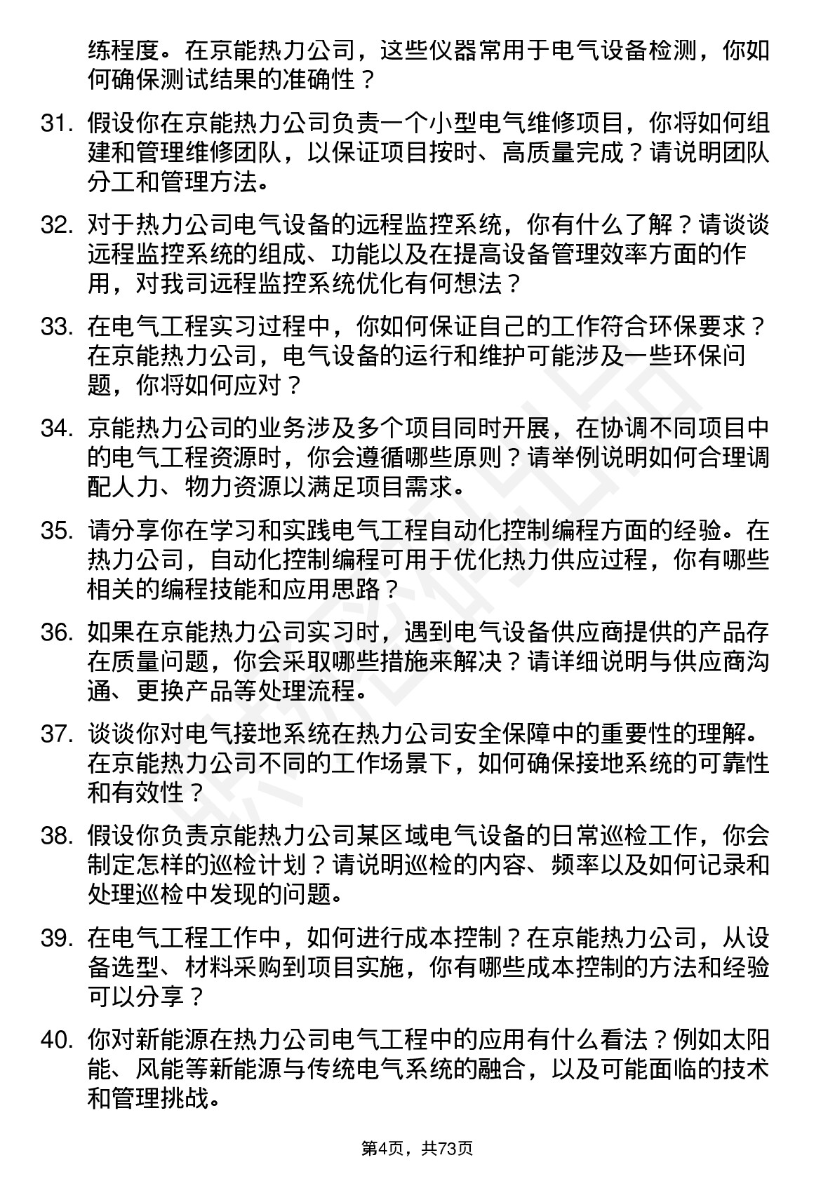 48道京能热力电气工程实习员岗位面试题库及参考回答含考察点分析