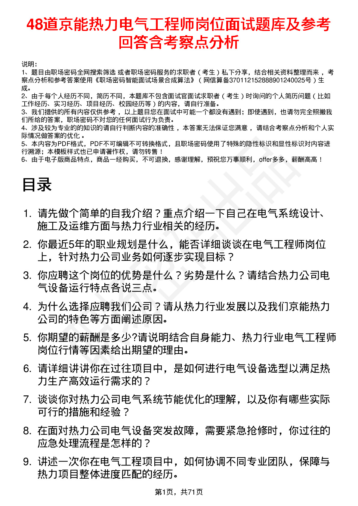 48道京能热力电气工程师岗位面试题库及参考回答含考察点分析