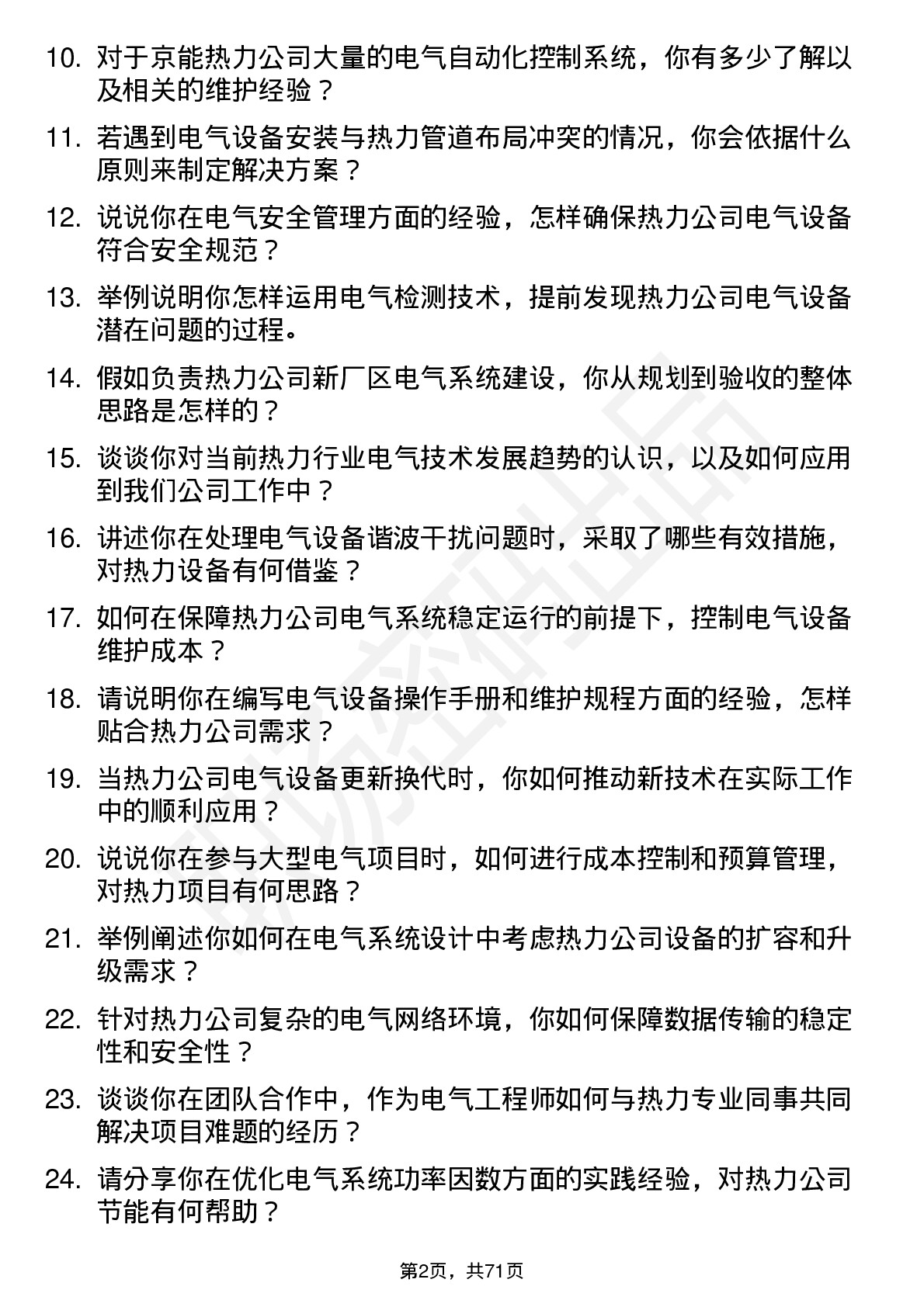 48道京能热力电气工程师岗位面试题库及参考回答含考察点分析