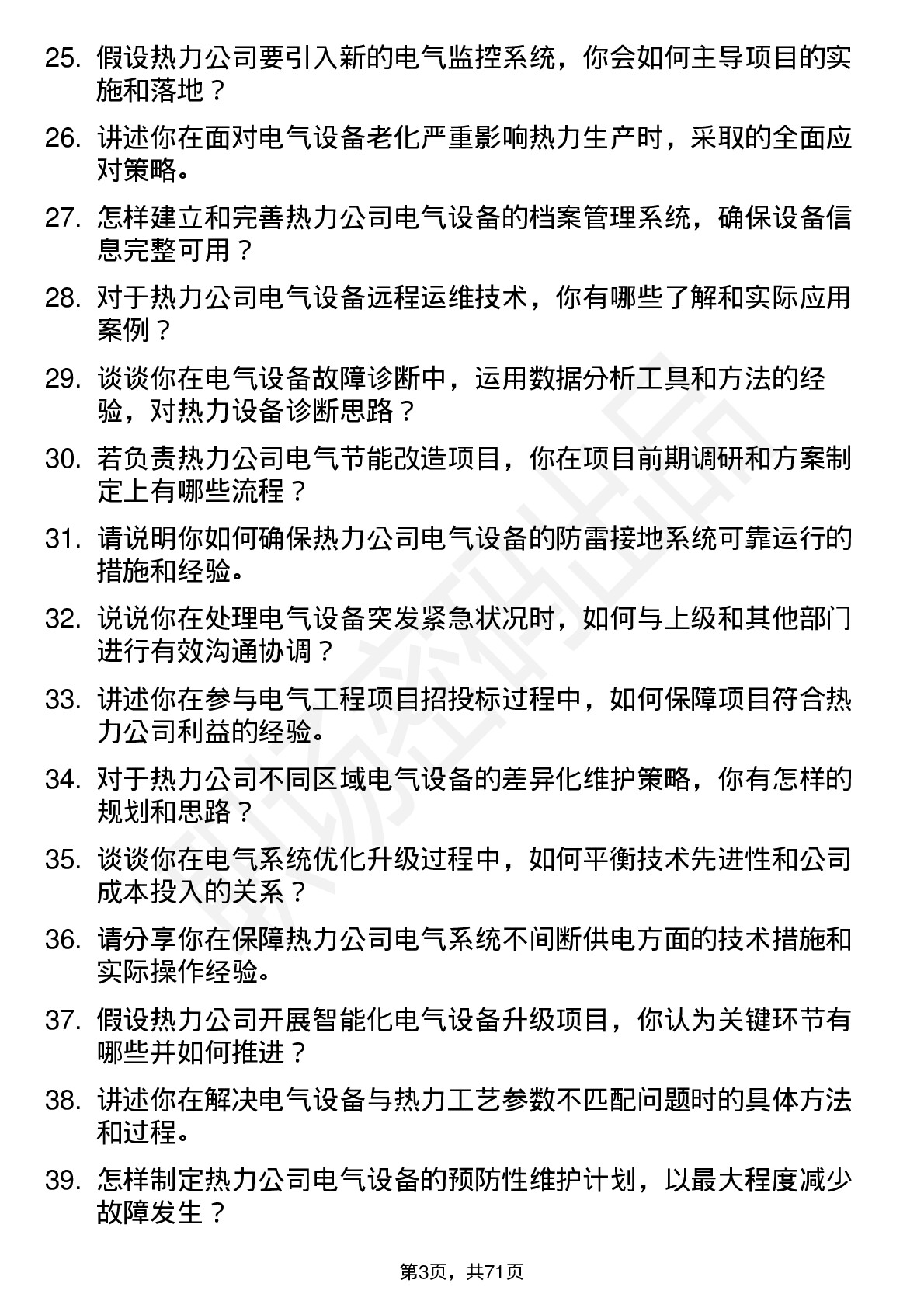 48道京能热力电气工程师岗位面试题库及参考回答含考察点分析