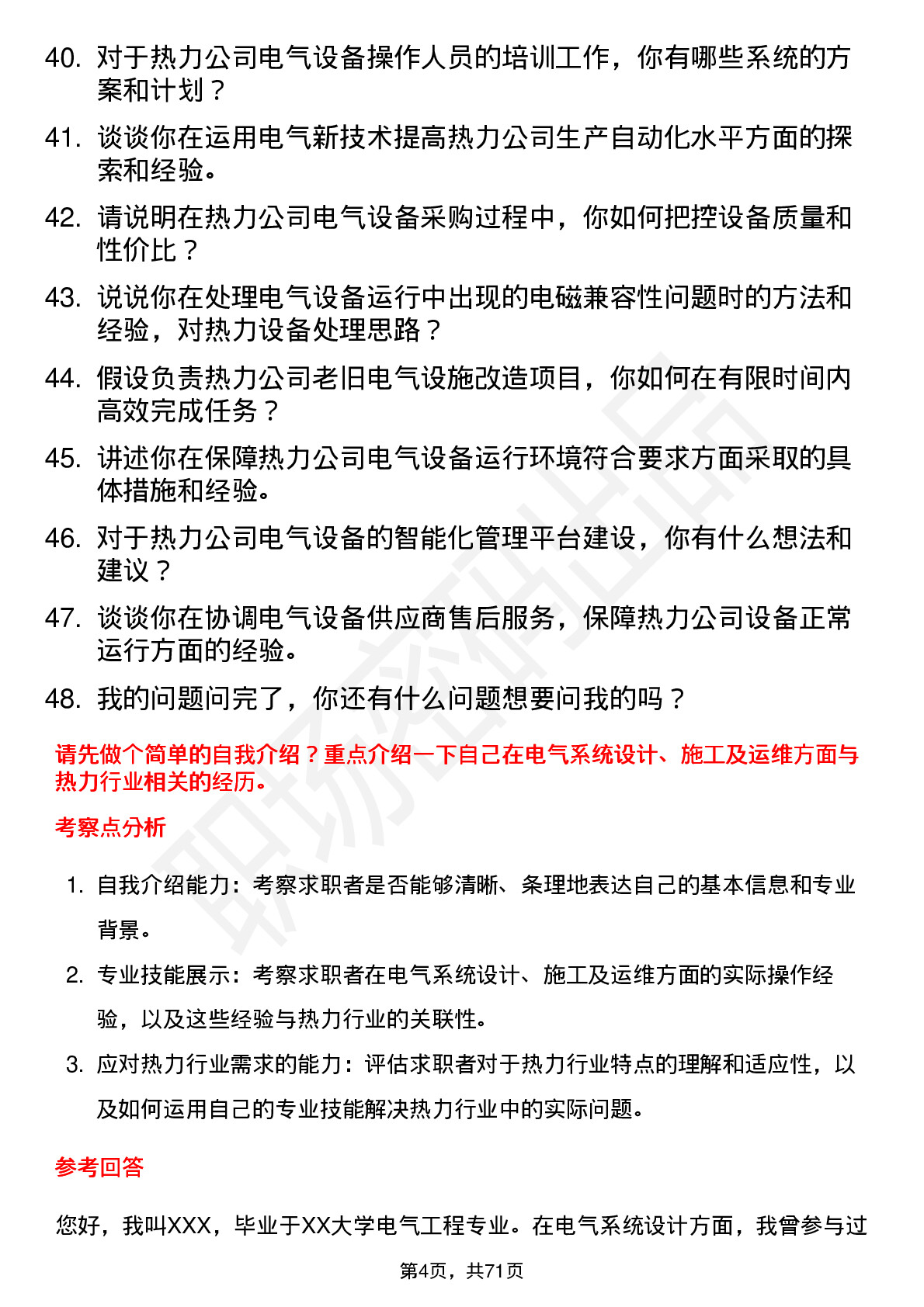 48道京能热力电气工程师岗位面试题库及参考回答含考察点分析