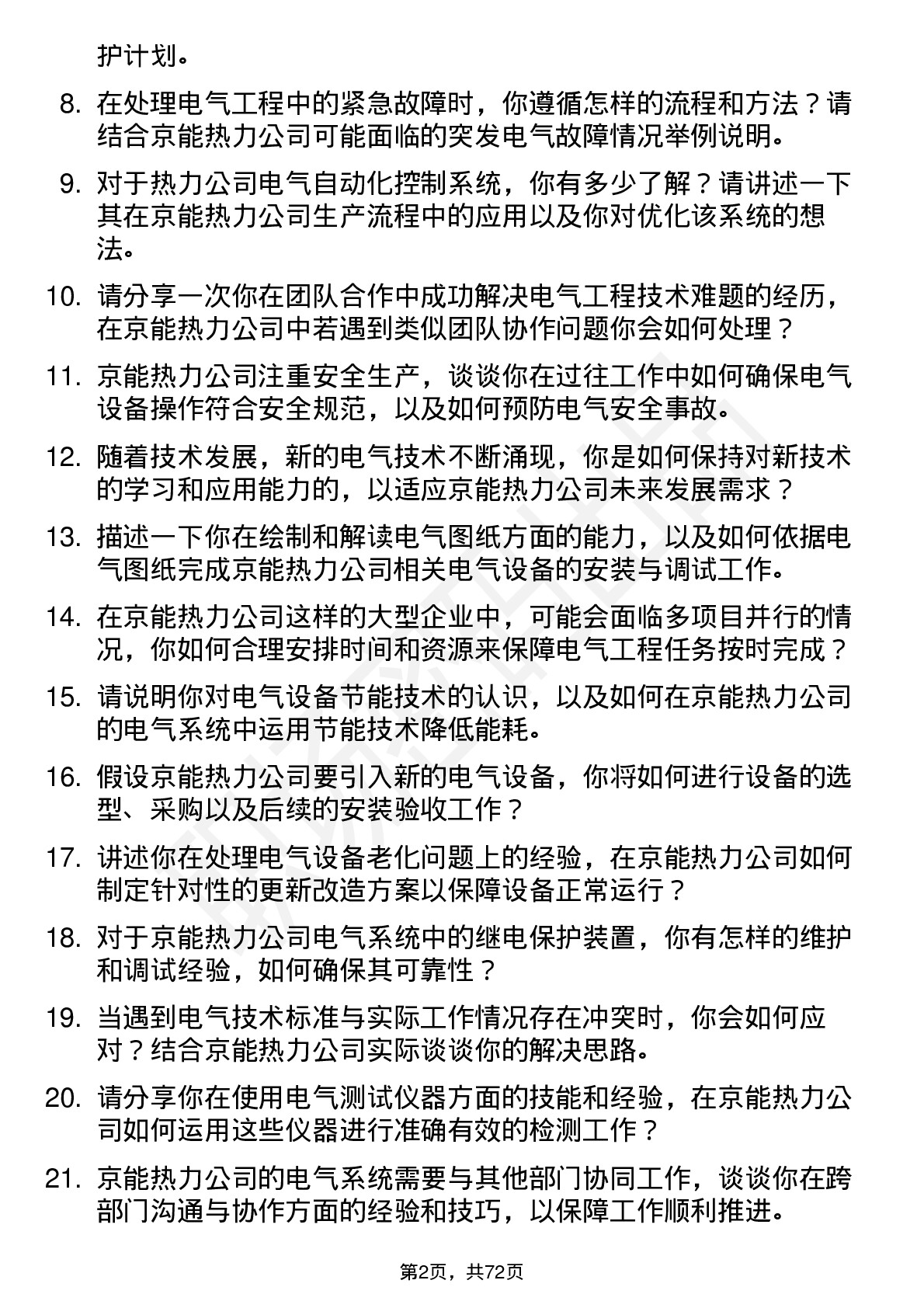 48道京能热力电气工程技术员岗位面试题库及参考回答含考察点分析