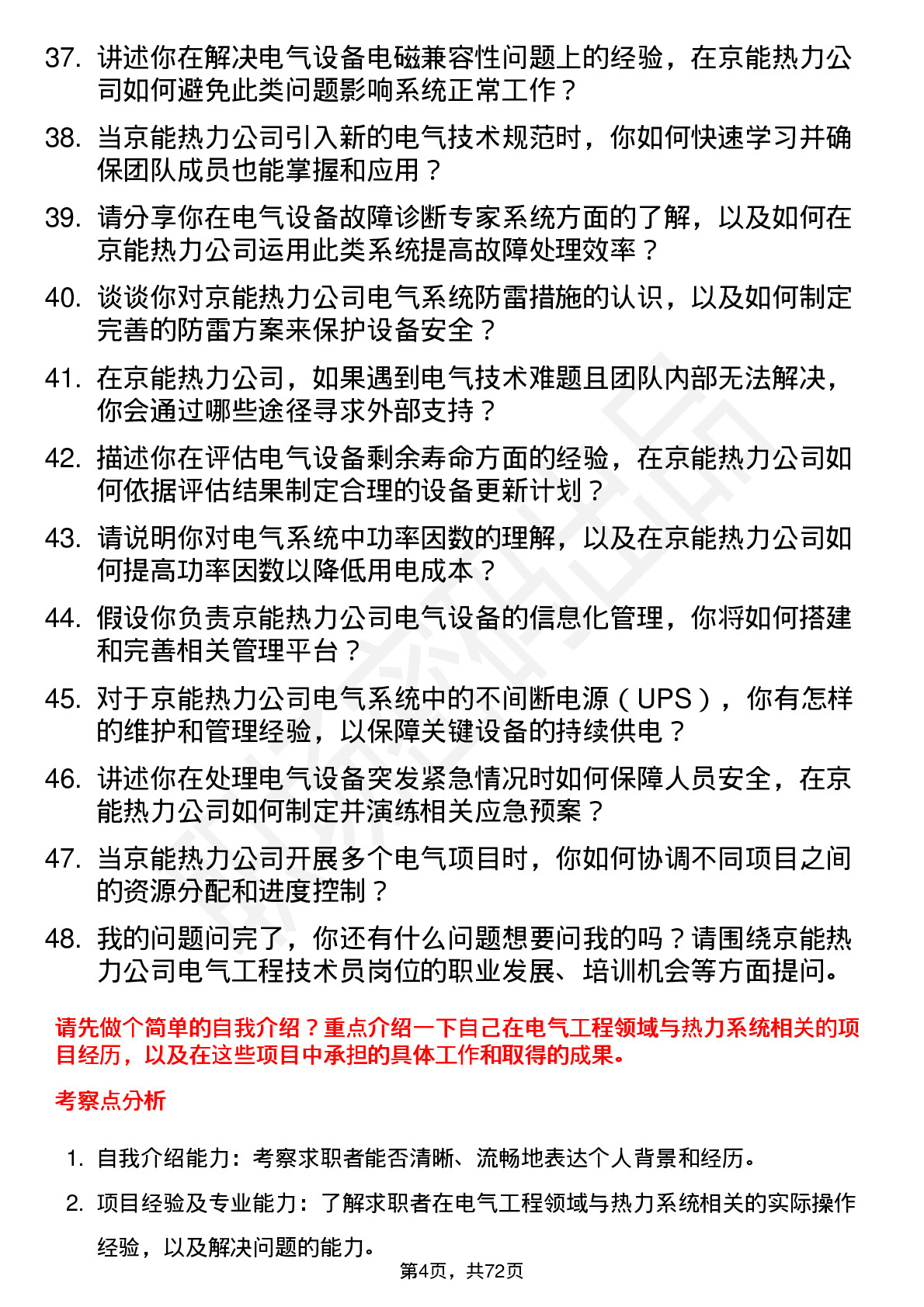 48道京能热力电气工程技术员岗位面试题库及参考回答含考察点分析