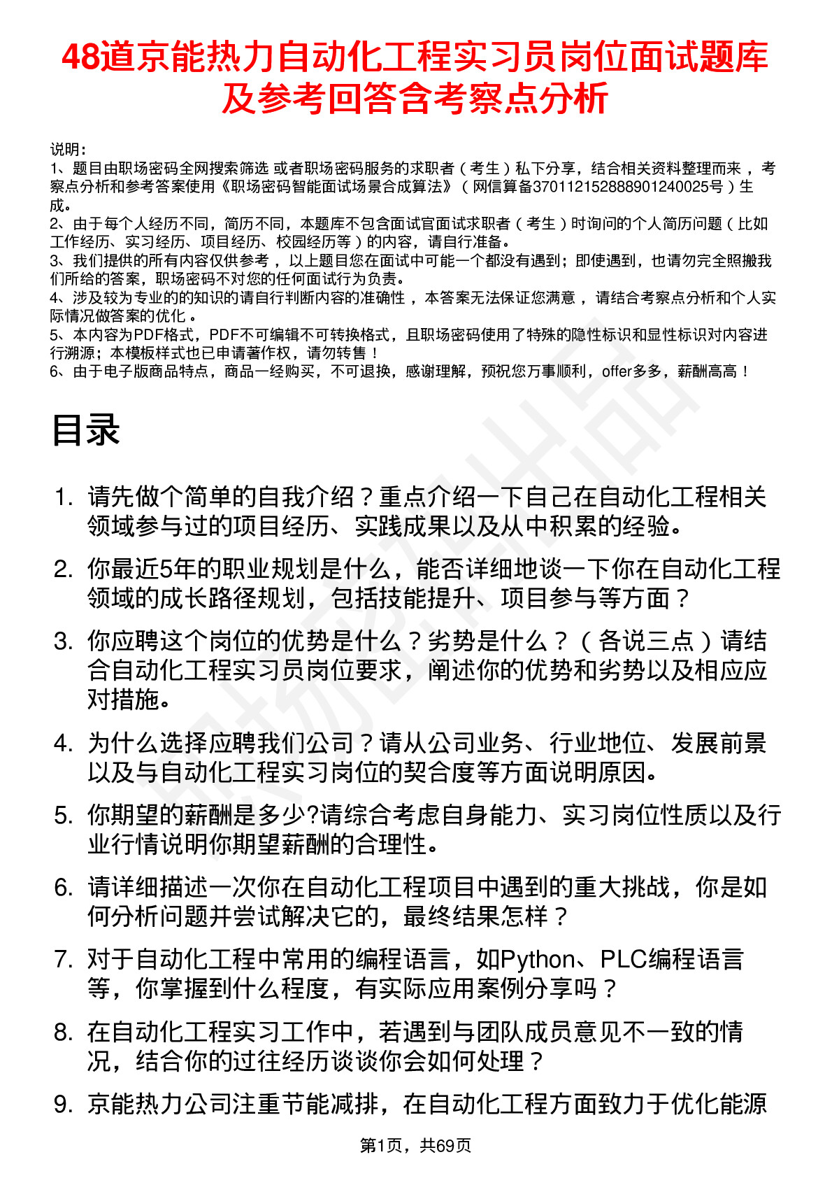 48道京能热力自动化工程实习员岗位面试题库及参考回答含考察点分析