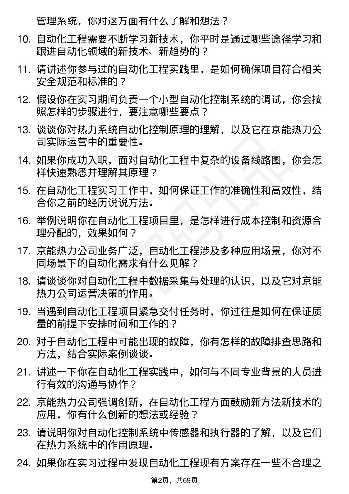 48道京能热力自动化工程实习员岗位面试题库及参考回答含考察点分析