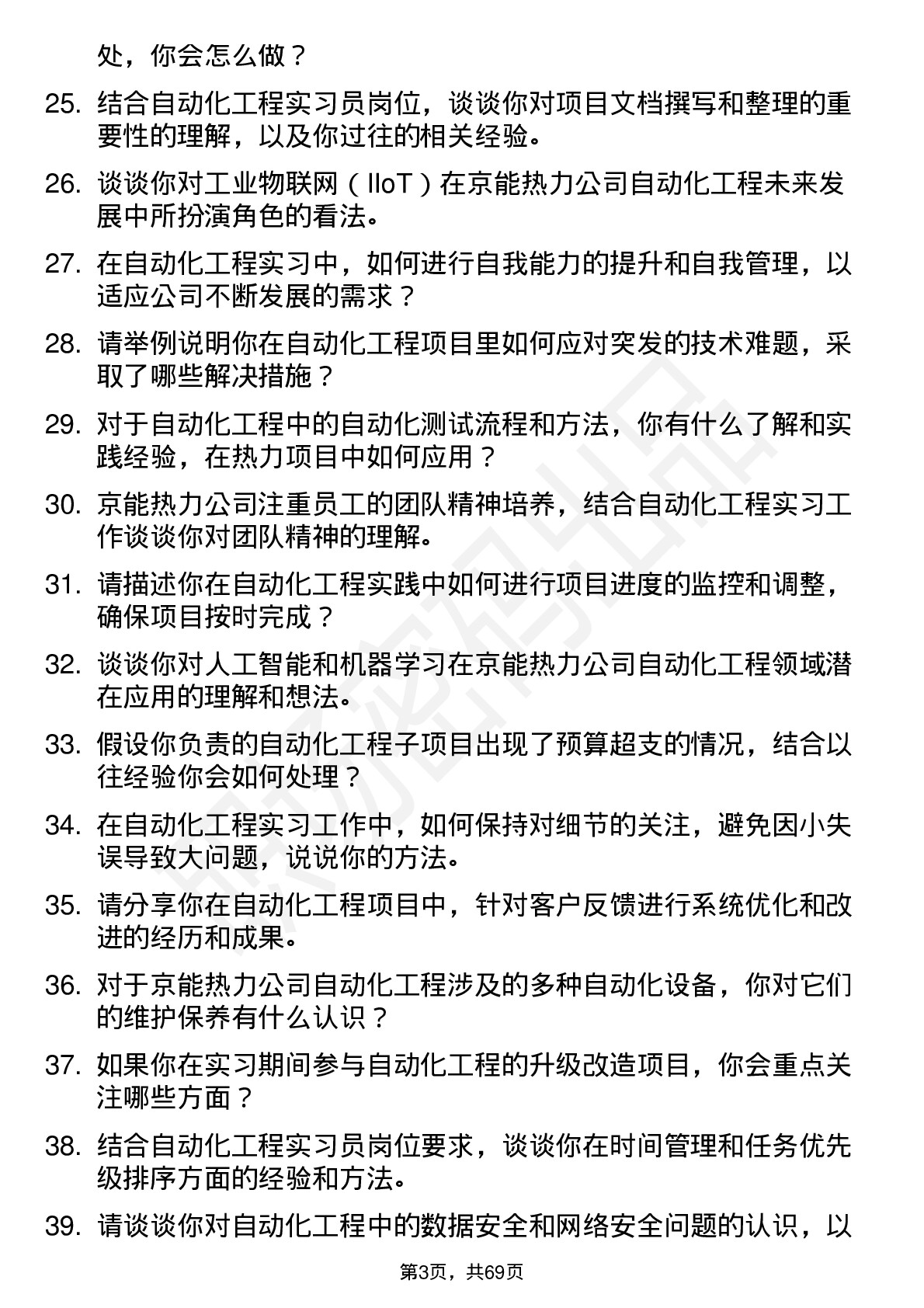 48道京能热力自动化工程实习员岗位面试题库及参考回答含考察点分析