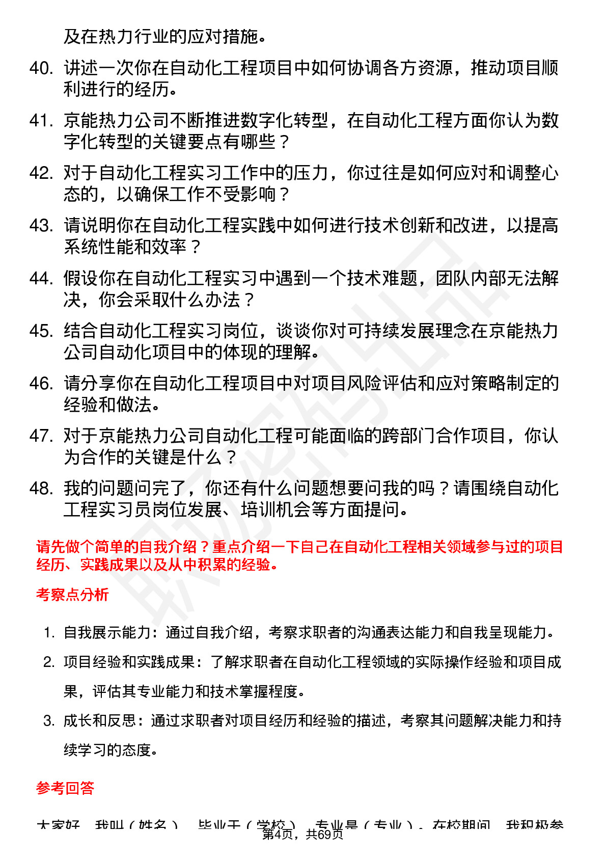 48道京能热力自动化工程实习员岗位面试题库及参考回答含考察点分析