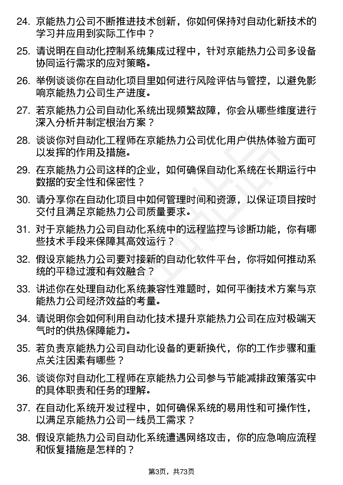 48道京能热力自动化工程师岗位面试题库及参考回答含考察点分析