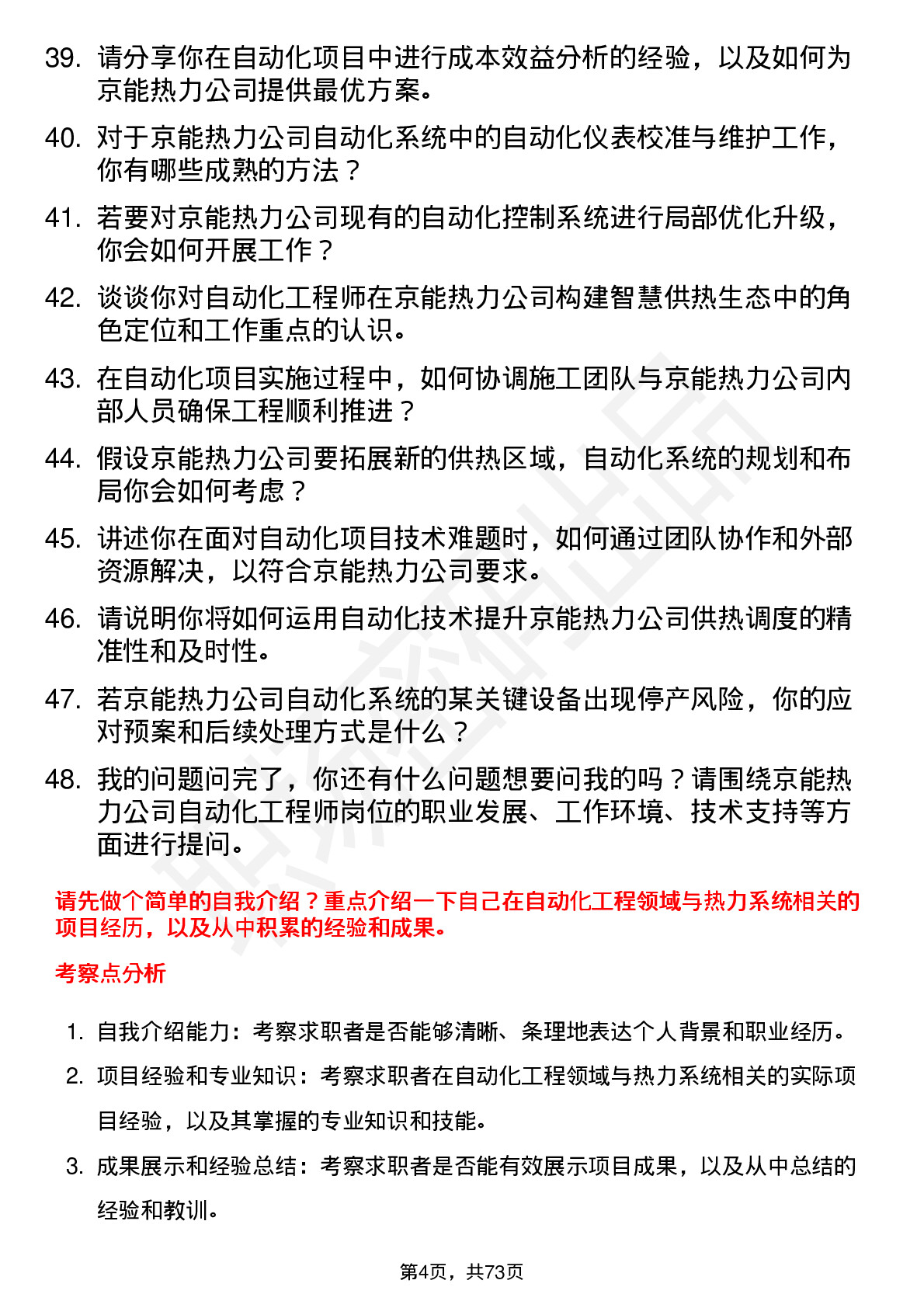 48道京能热力自动化工程师岗位面试题库及参考回答含考察点分析