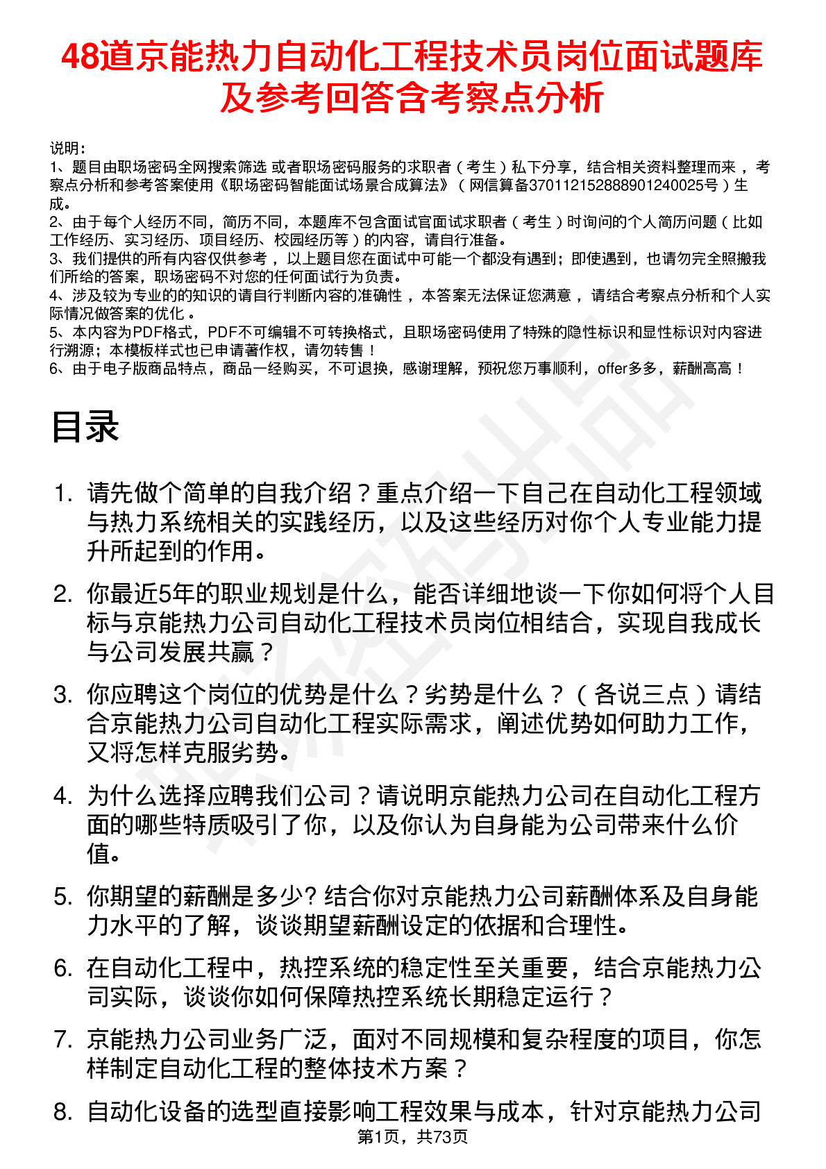 48道京能热力自动化工程技术员岗位面试题库及参考回答含考察点分析