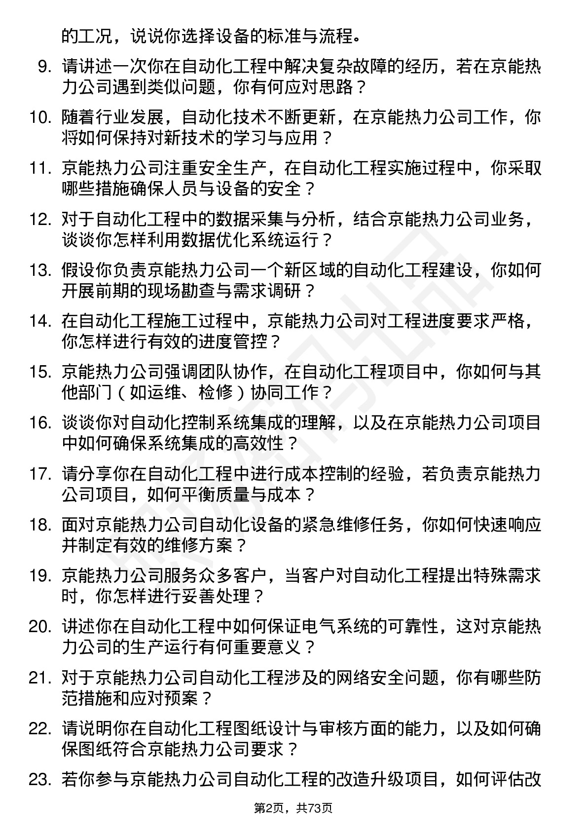 48道京能热力自动化工程技术员岗位面试题库及参考回答含考察点分析