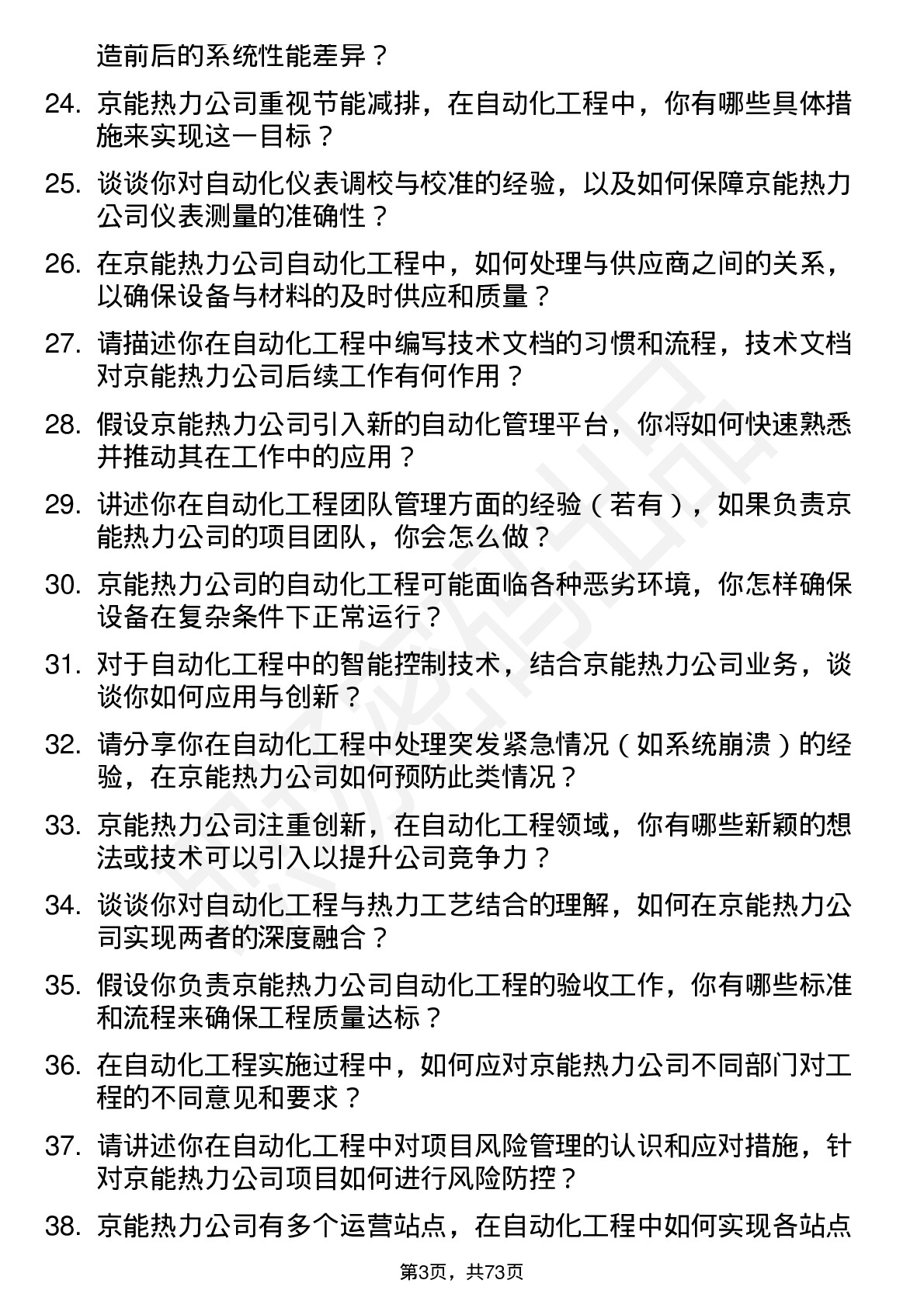 48道京能热力自动化工程技术员岗位面试题库及参考回答含考察点分析