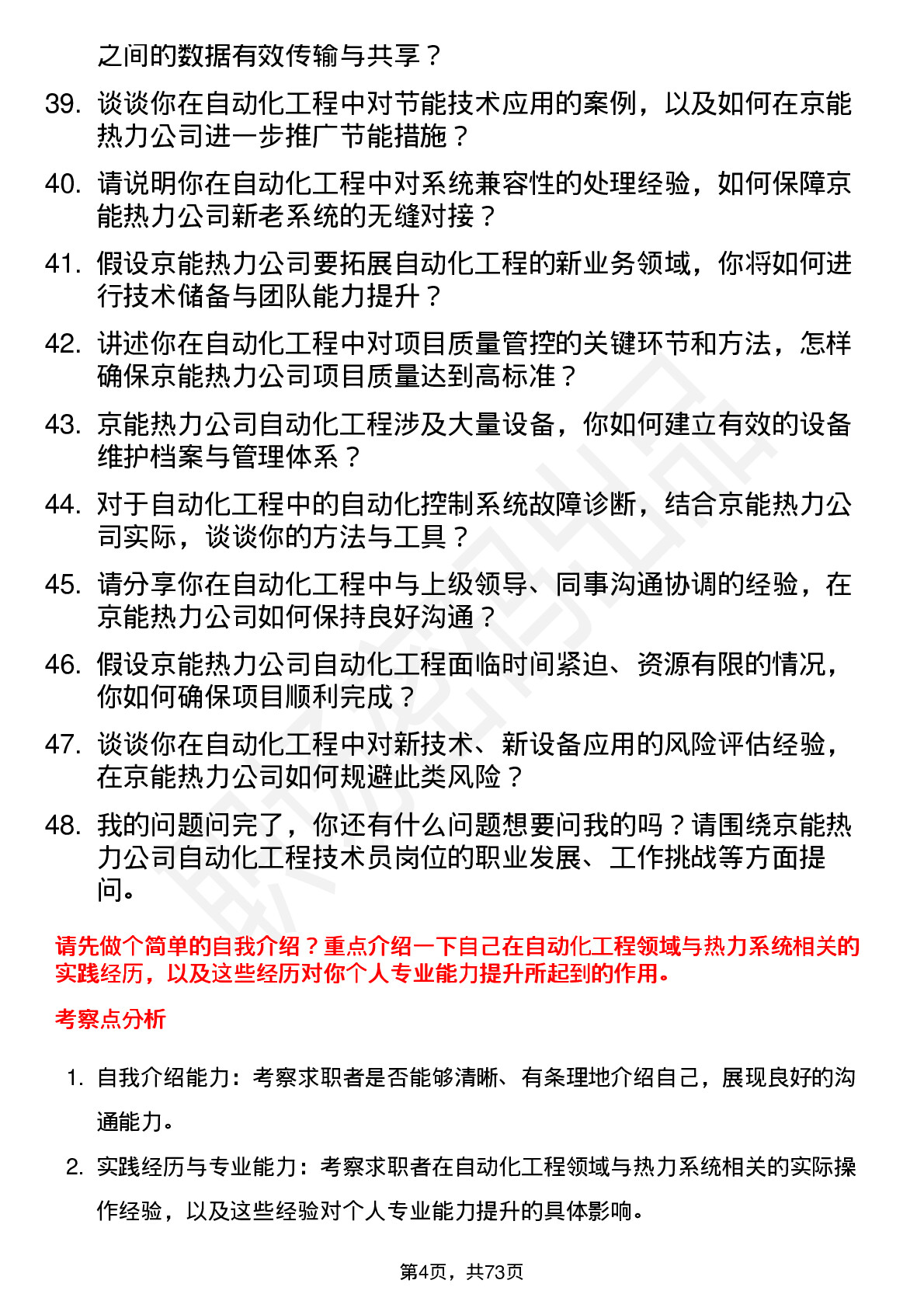 48道京能热力自动化工程技术员岗位面试题库及参考回答含考察点分析