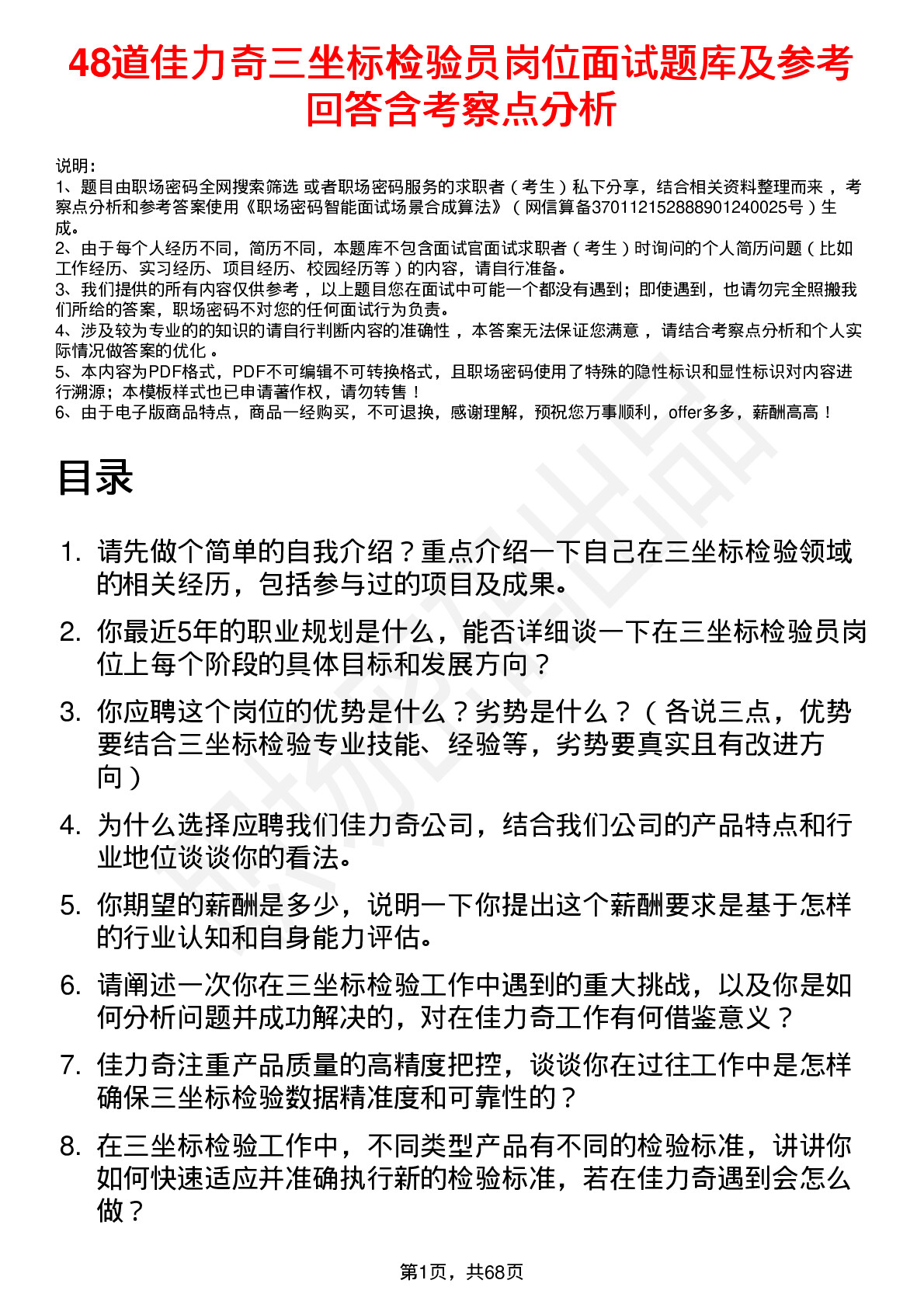 48道佳力奇三坐标检验员岗位面试题库及参考回答含考察点分析