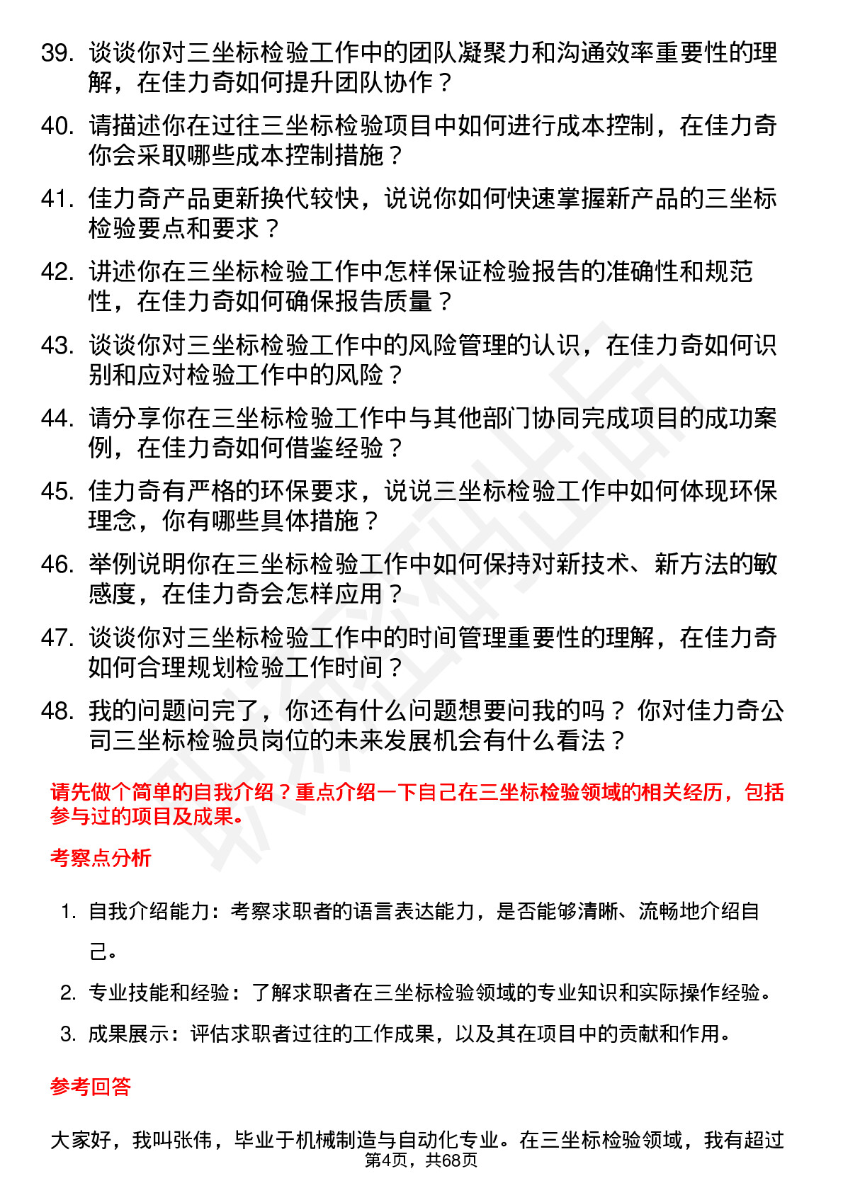 48道佳力奇三坐标检验员岗位面试题库及参考回答含考察点分析