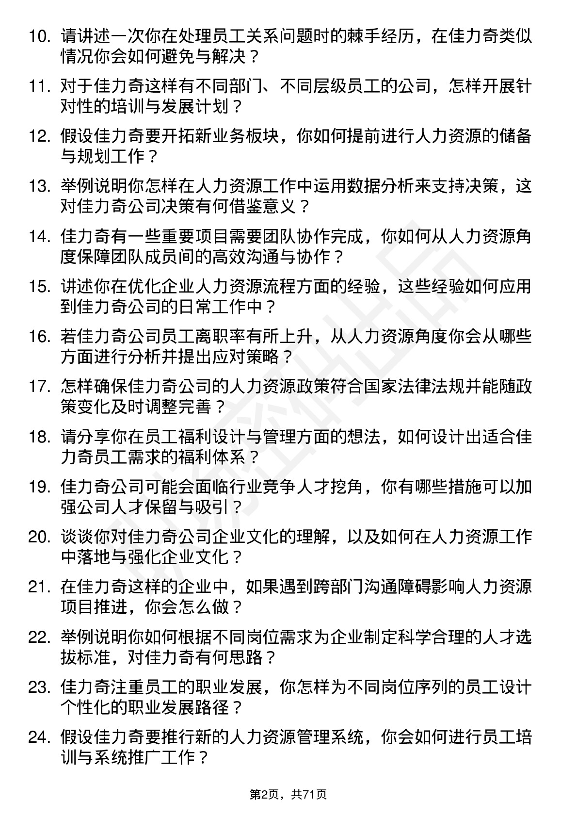 48道佳力奇人力资源专员岗位面试题库及参考回答含考察点分析